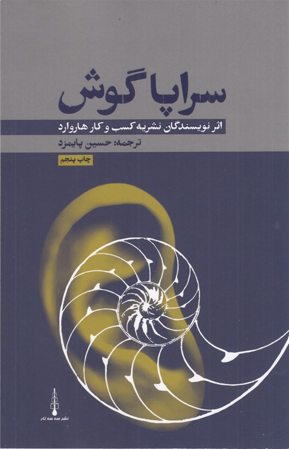 سراپا گوش
