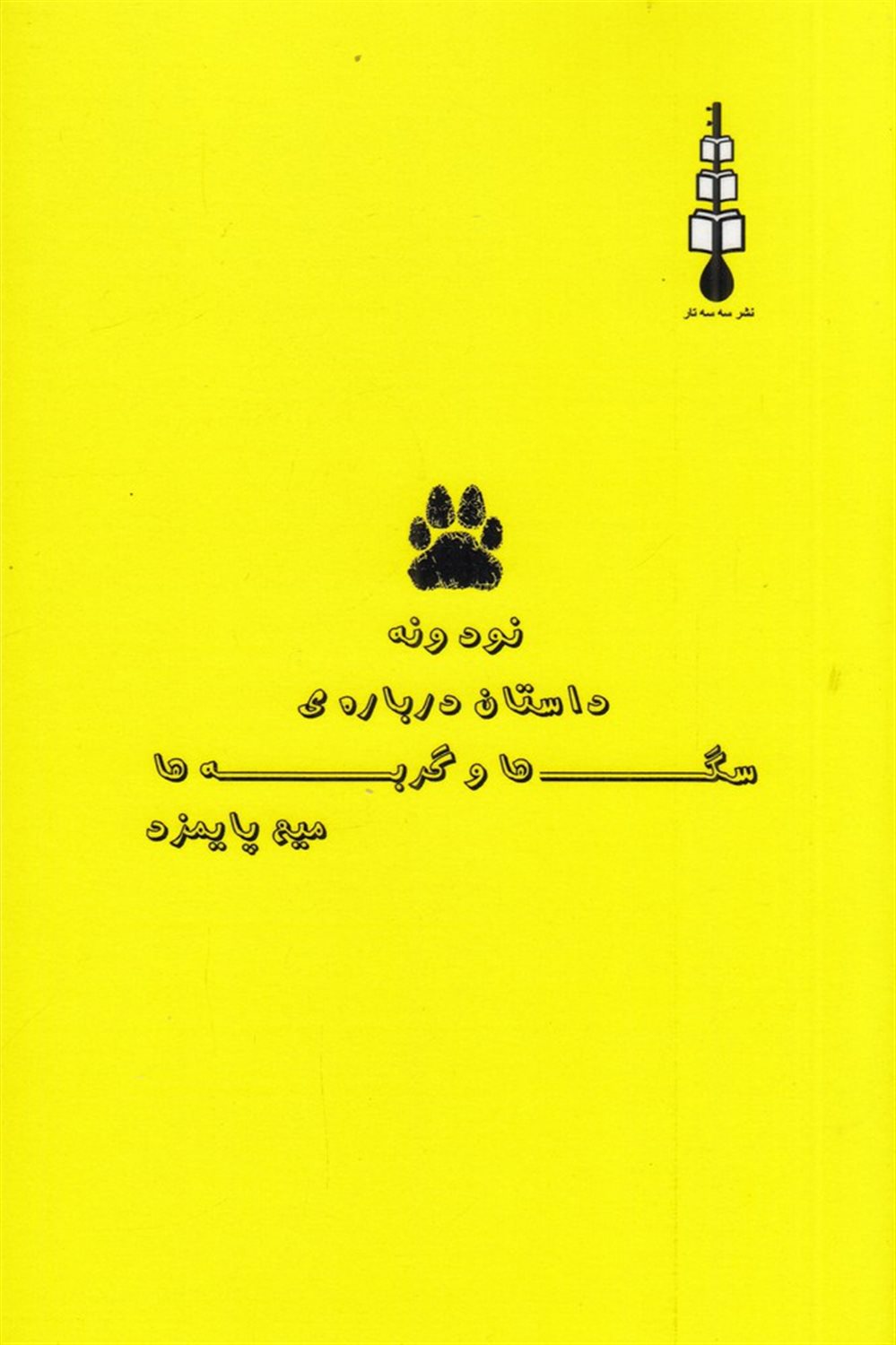 نود و نه داستان درباره ی سگ ها و گربه ها