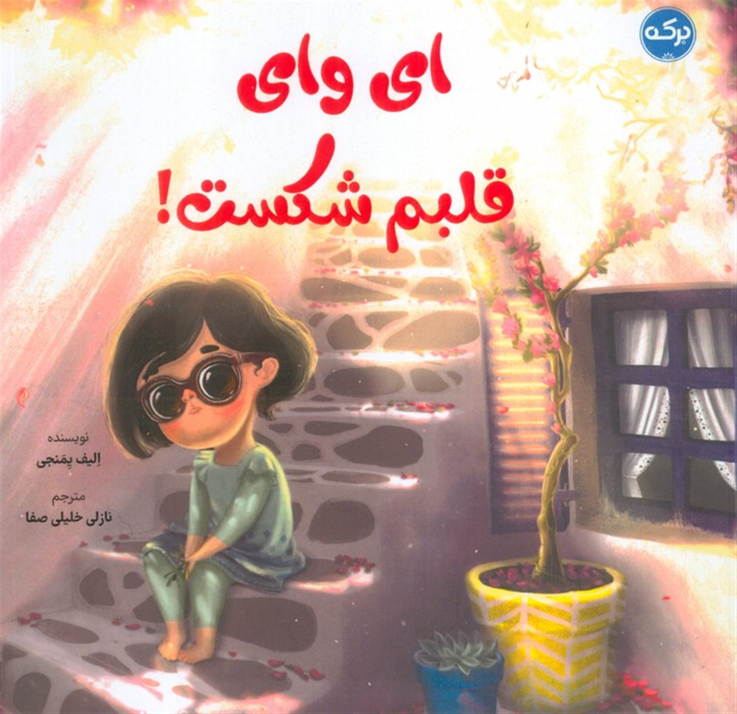 ای وای قلبم شکست