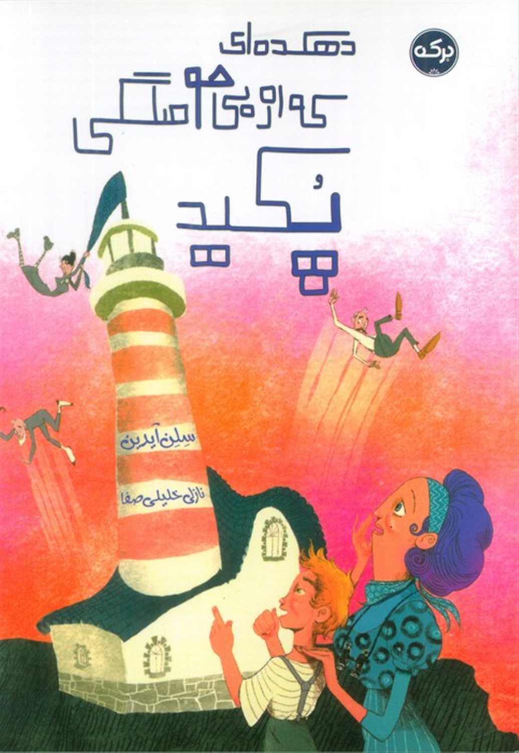 دهکده ای که از بی حوصلگی پکید