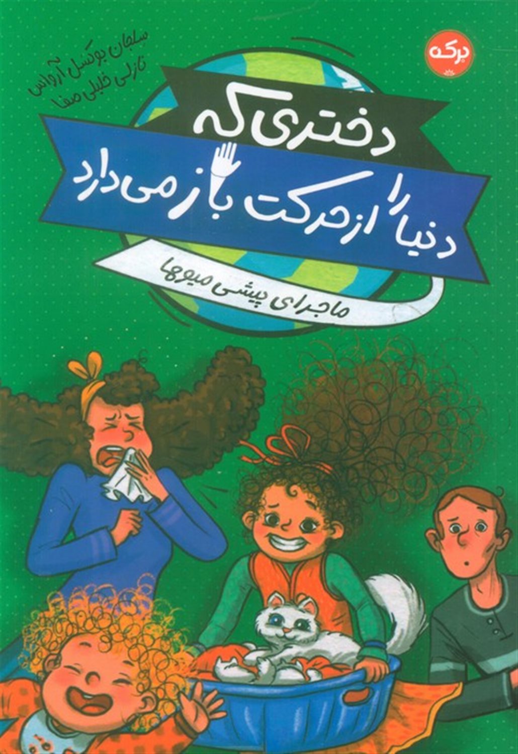 دختری که دنیا را از حرکت باز می دارد