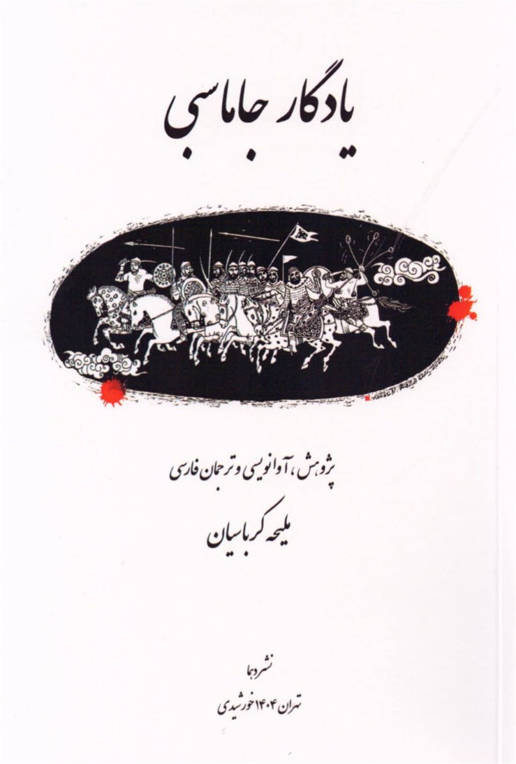 یادگار جاماسبی