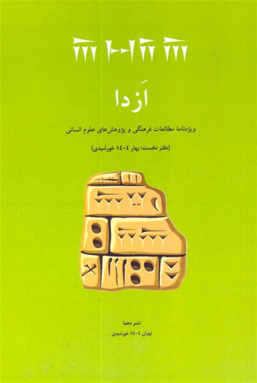 ازدا (دفتر نخست)