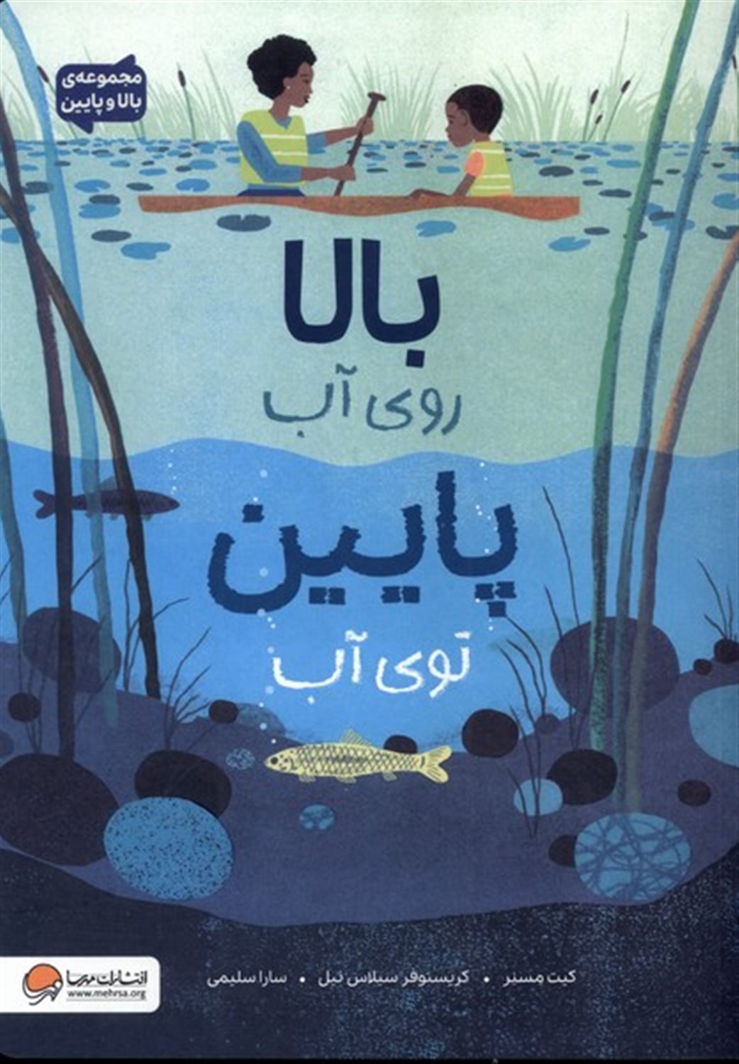 بالا روی آب پایین توی آب
