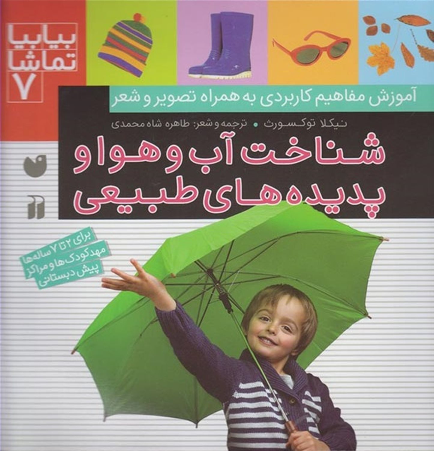 بیا بیا تماشا 7 (شناخت آب و هوا و پدیده‌های طبیعی)