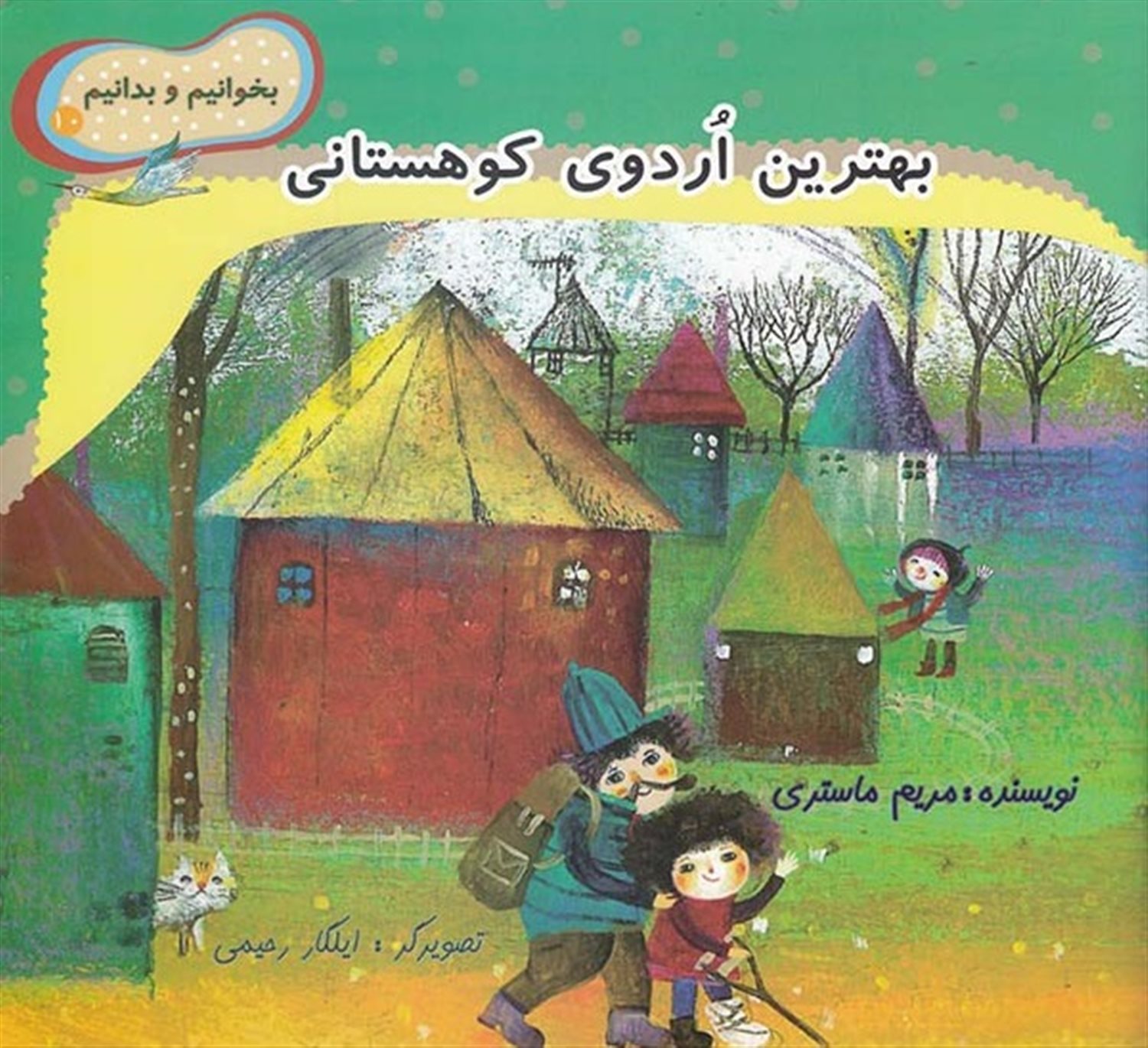 بخوانیم و بدانیم 10 (بهترین اردوی کوهستانی)