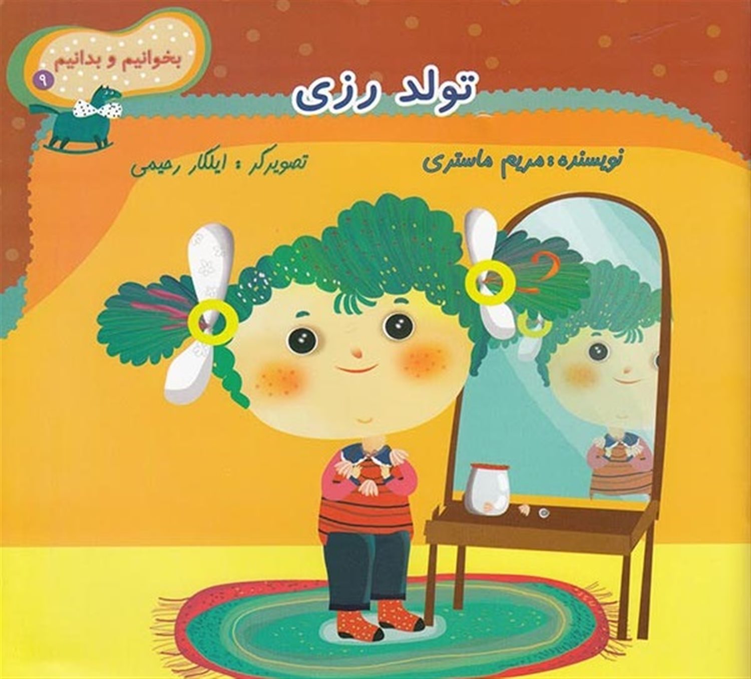 بخوانیم و بدانیم 9 (تولد رزی)