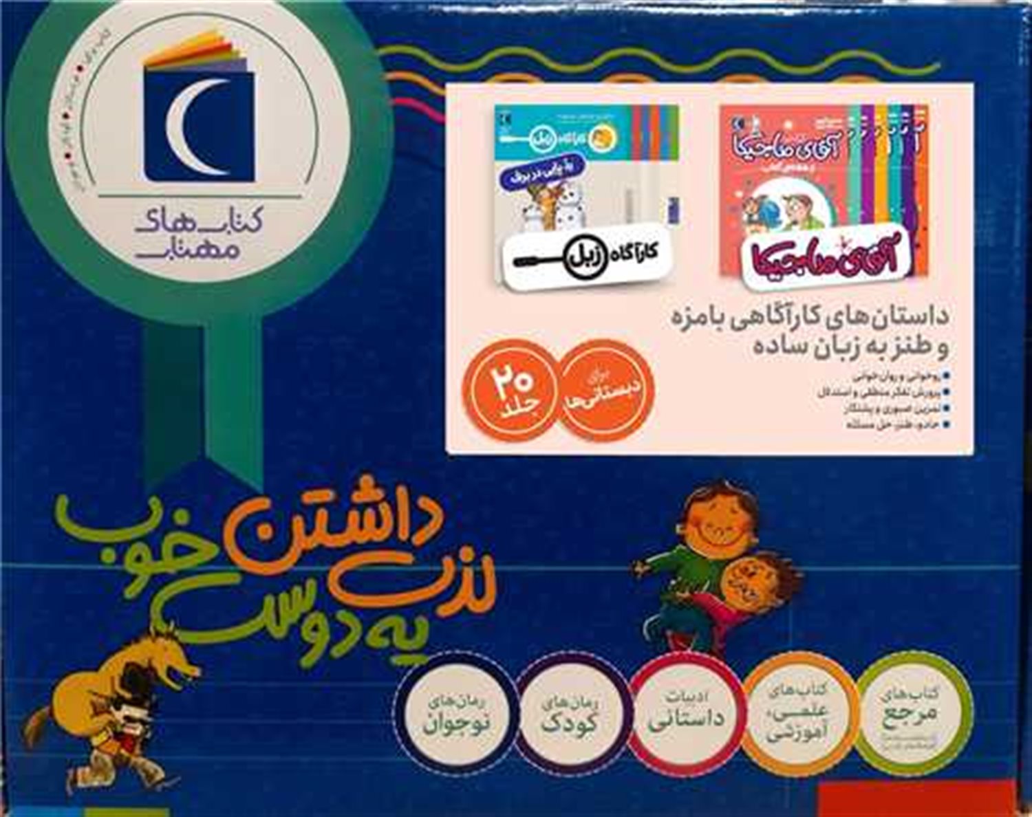  آقای ماجیکا ، کاراگاه زبل (20 جلدی)