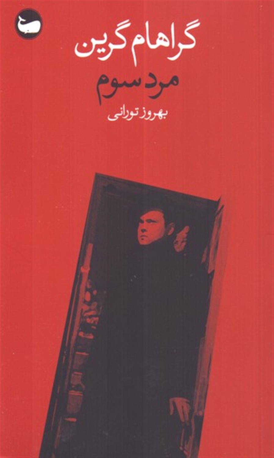 مرد سوم 