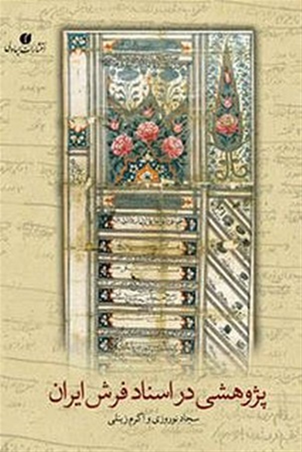 پژوهشی در اسناد فرش ایران