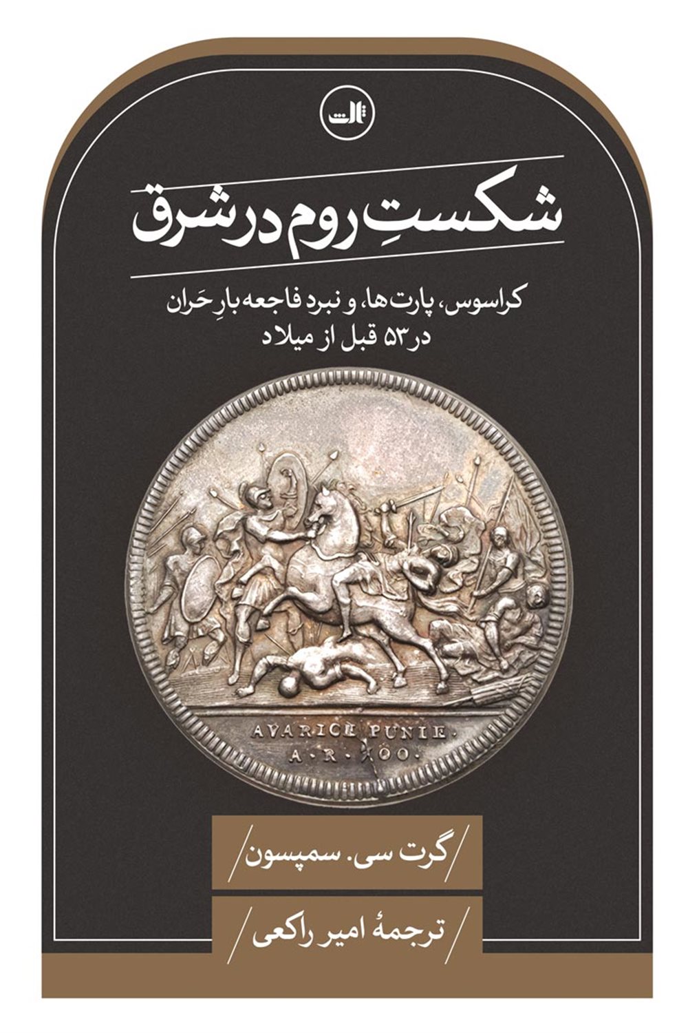 شکست روم در شرق