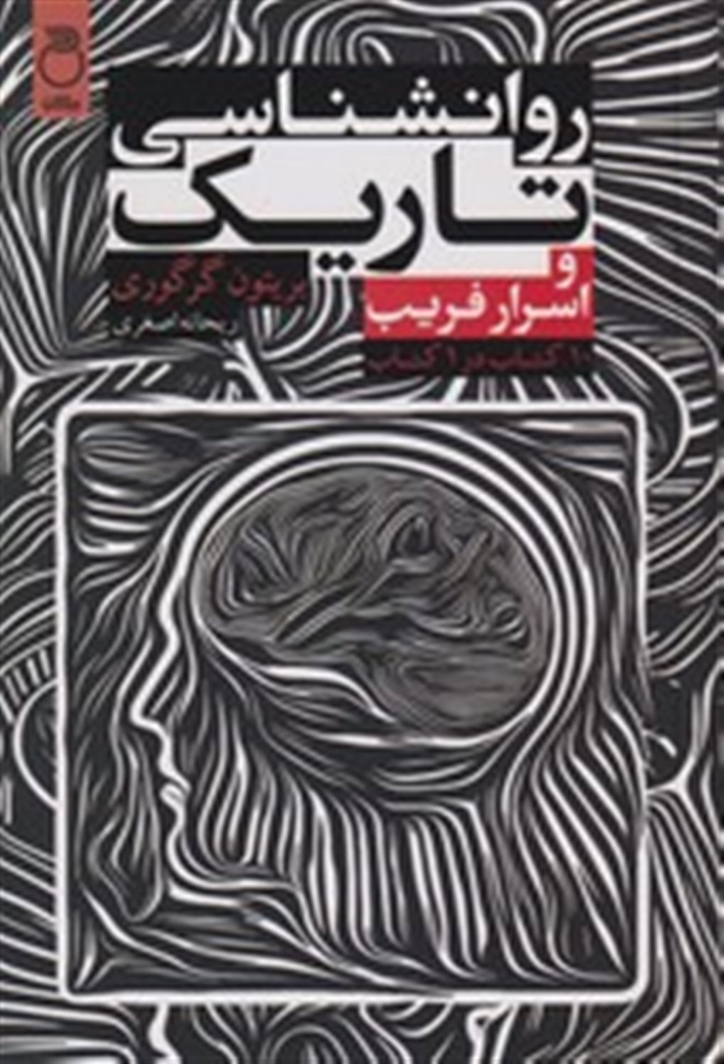 روانشناسی تاریک و اسرار فریب