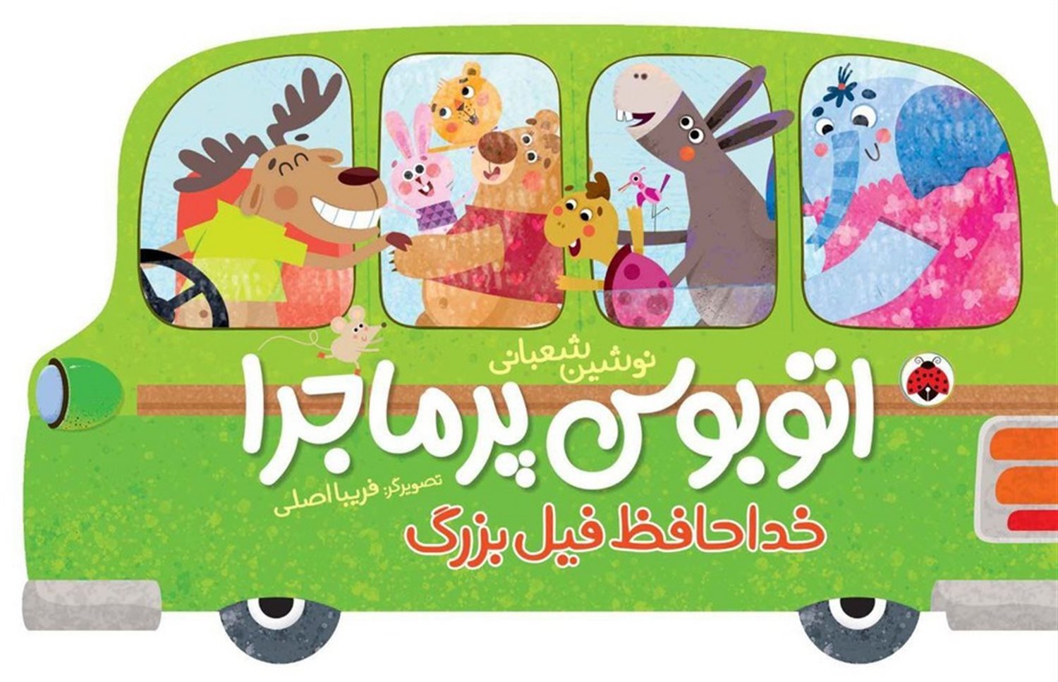 اتوبوس پر ماجرا(خداحافظ‌فیل‌بزرگ)