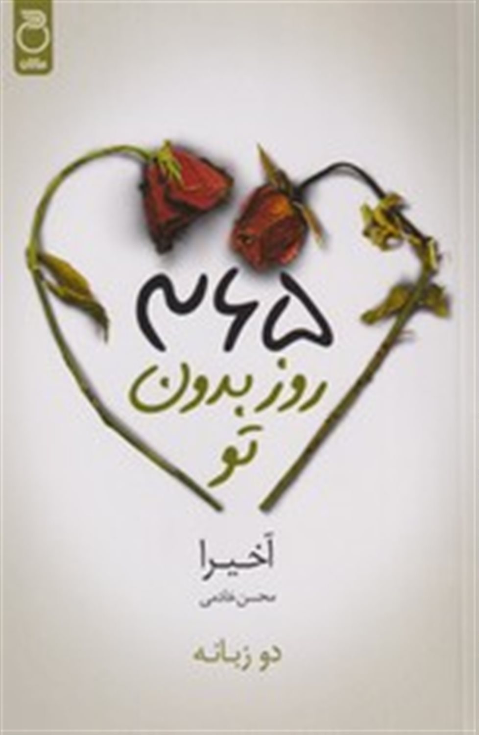 365 روز بدون تو 
