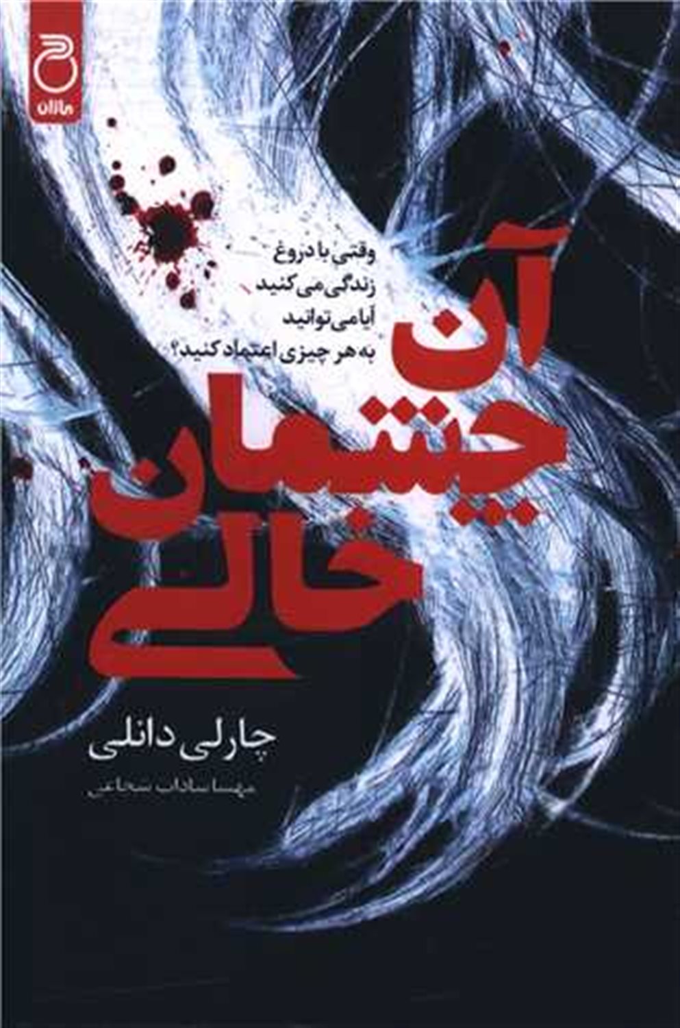 آن چشمان خالی
