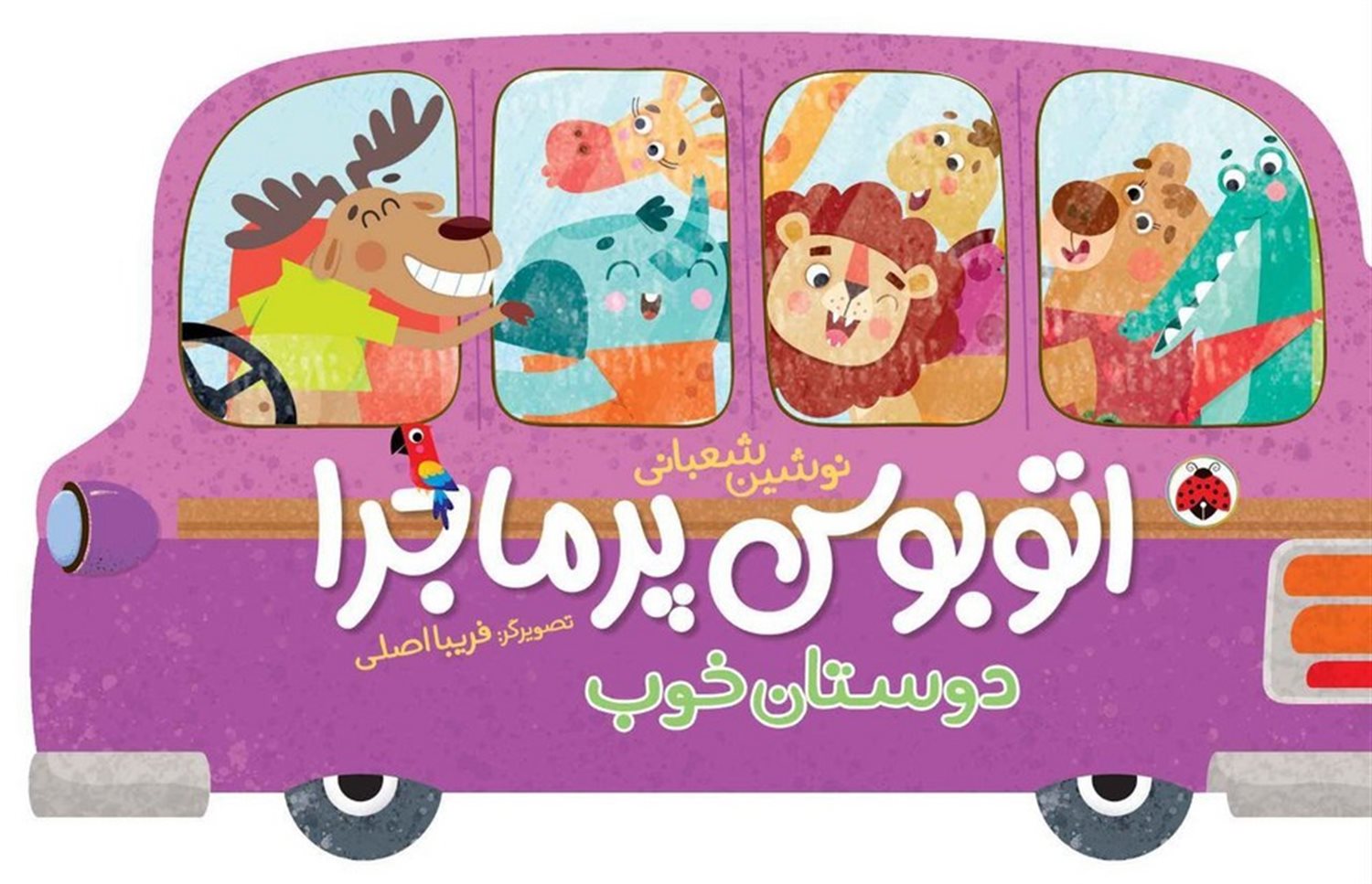 اتوبوس پر ماجرا (دوستان‌خوب)