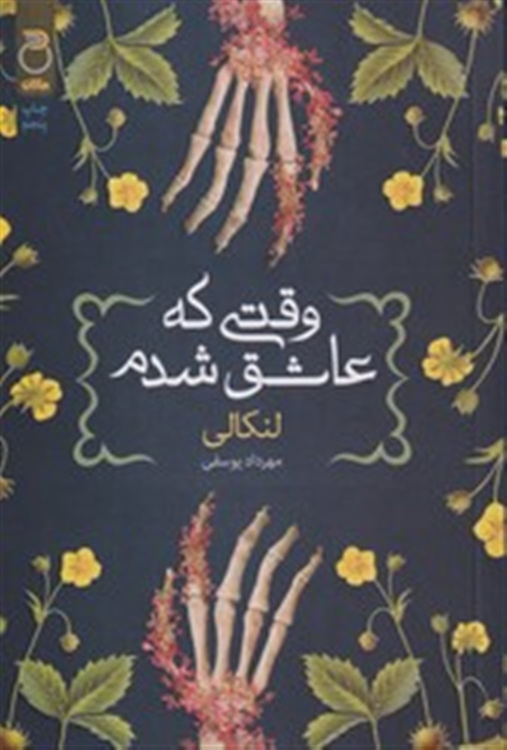 وقتی عاشق شدم