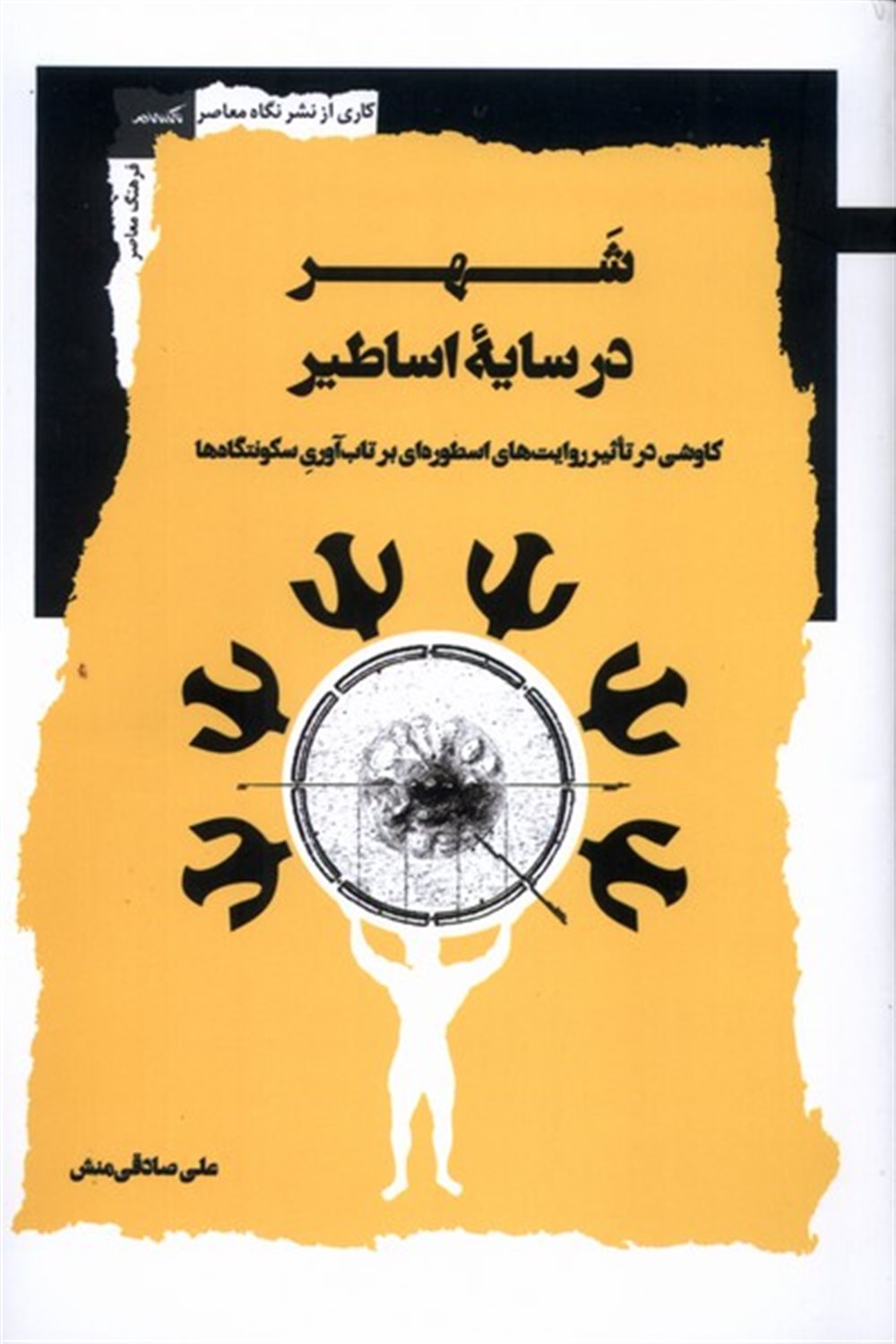 شهر در سایه اساطیر