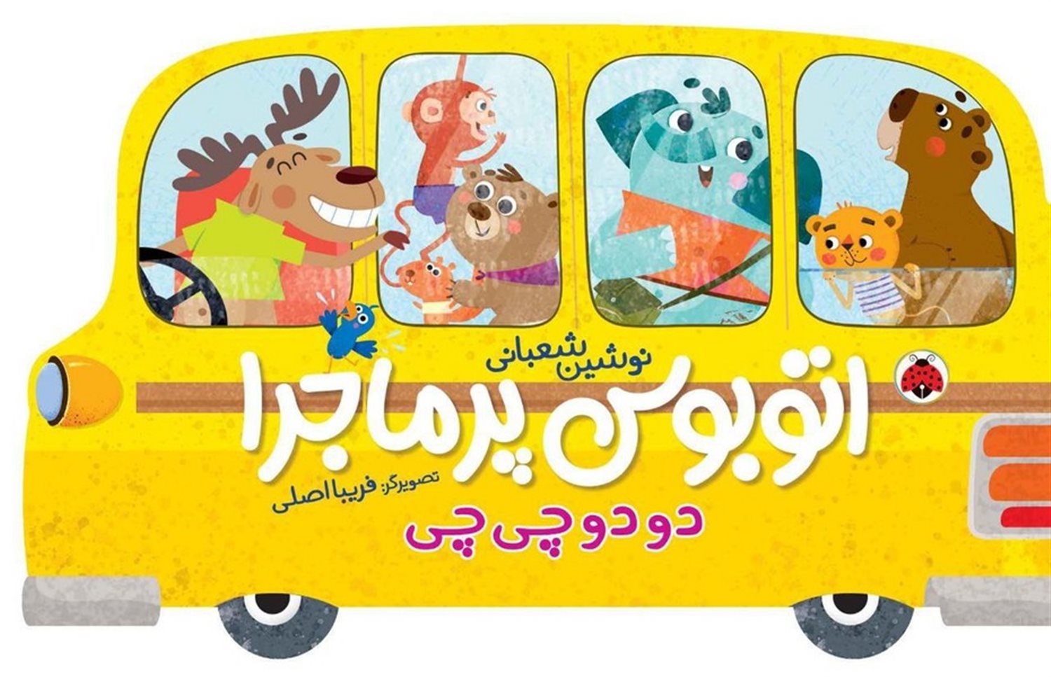 اتوبوس پر ماجرا (دودو‌چی‌چی)