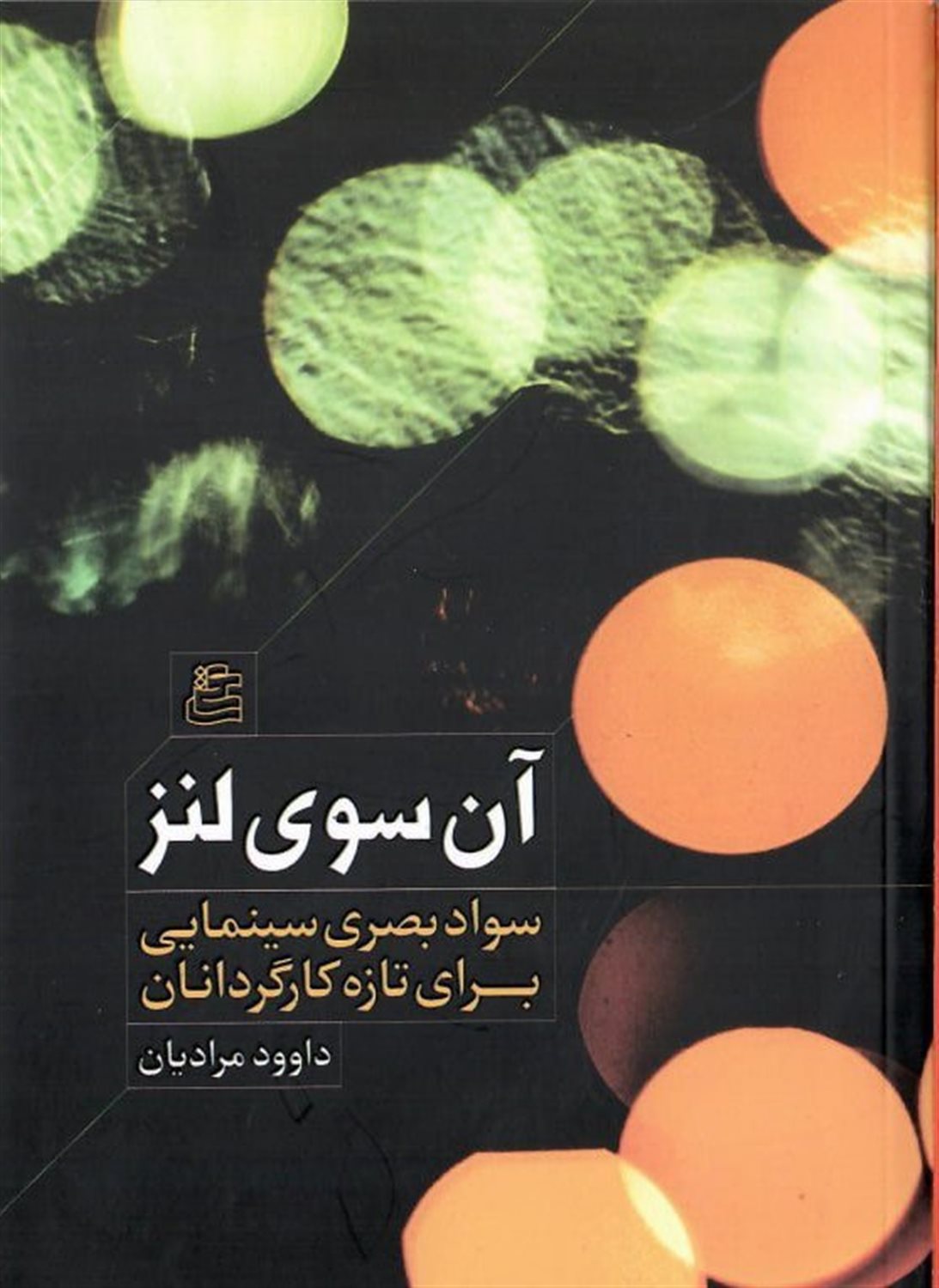 آن سوی لنز 