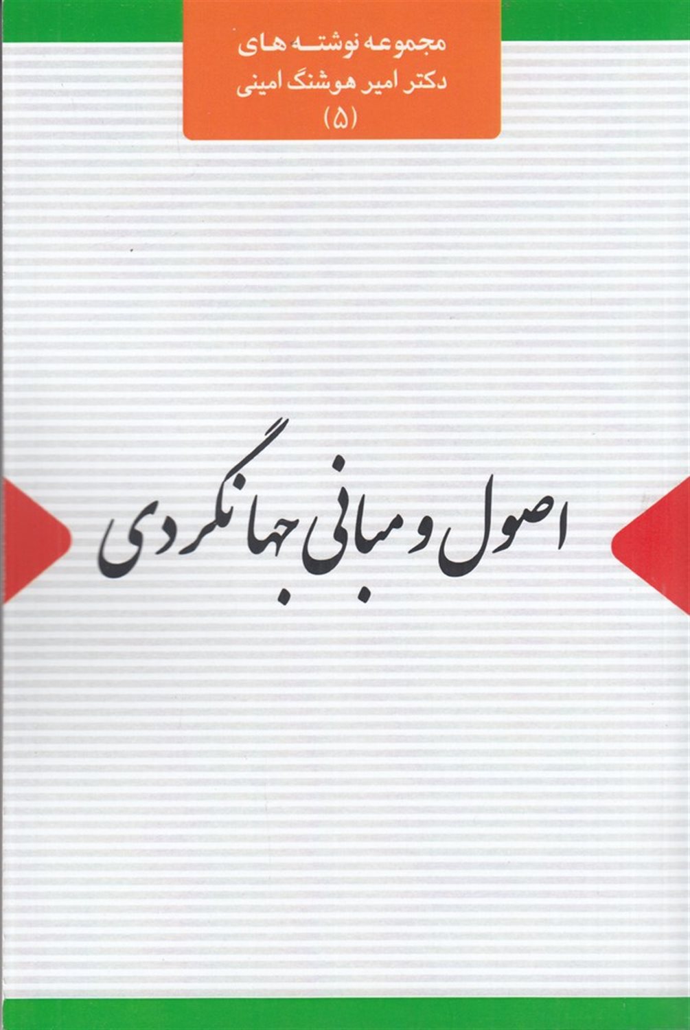 اصول و مبانی جهانگردی