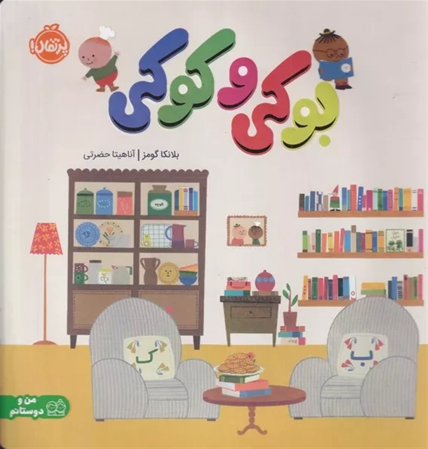بوکی و کوکی 