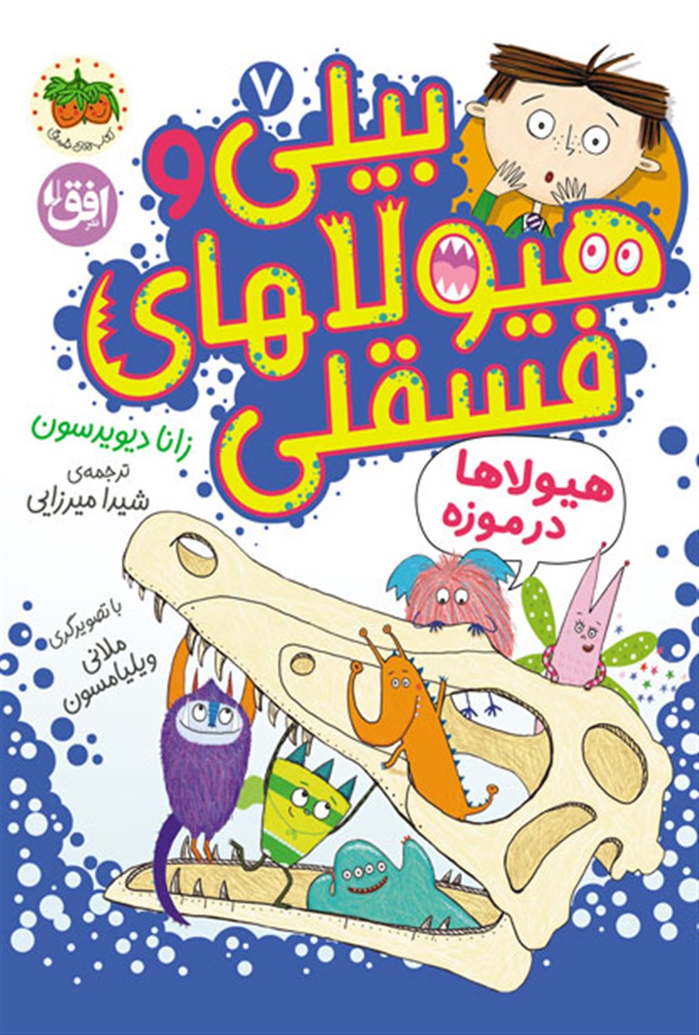 بیلی و هیولاهای فسقلی 7 (هیولاها در موزه)