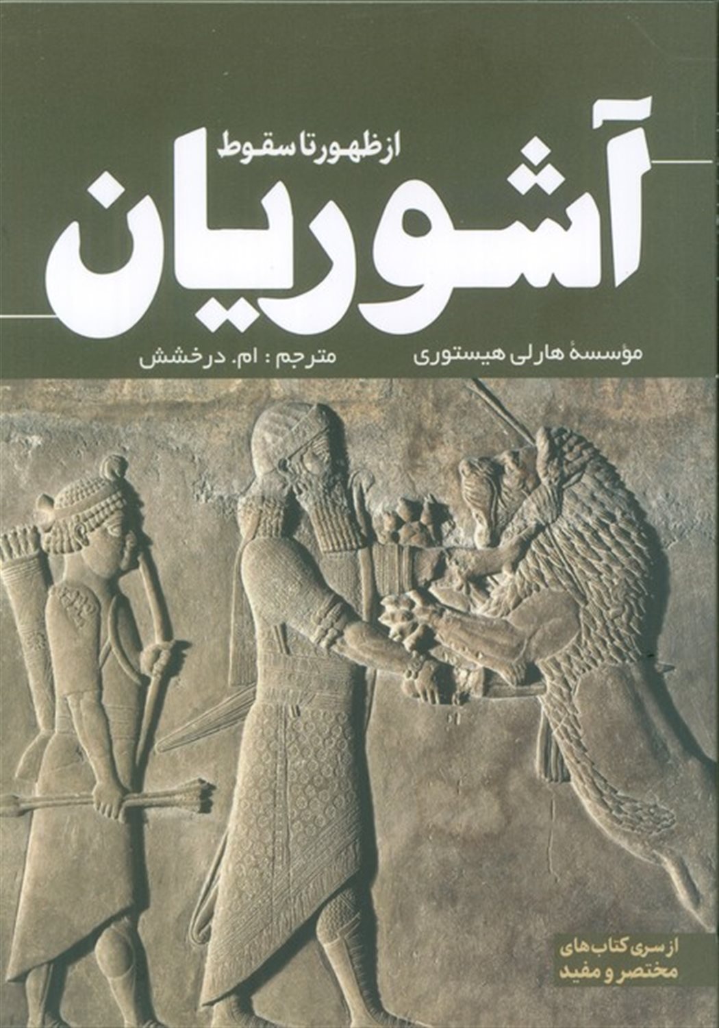 از ظهور تا سقوط آشوریان 