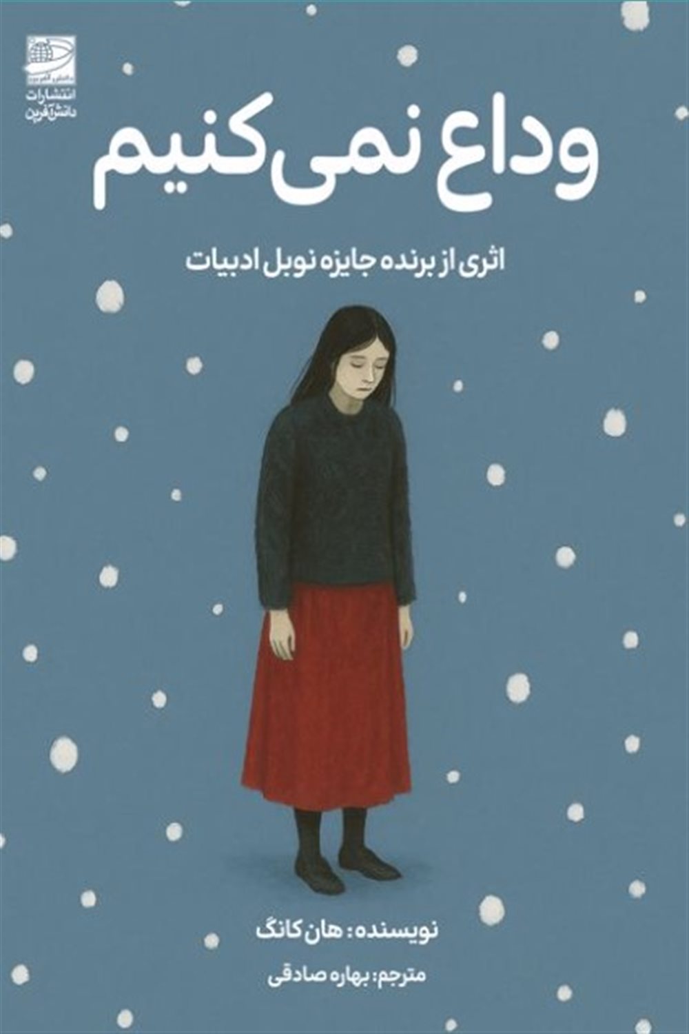 وداع نمی‌کنیم 