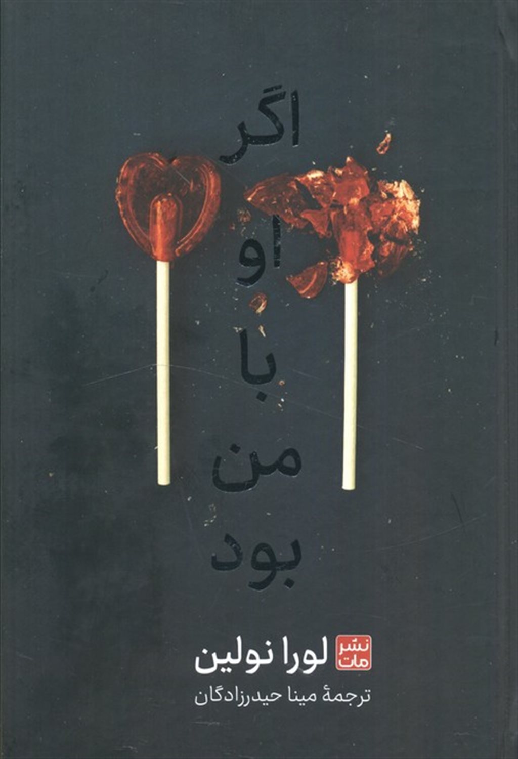 اگر او با من بود 