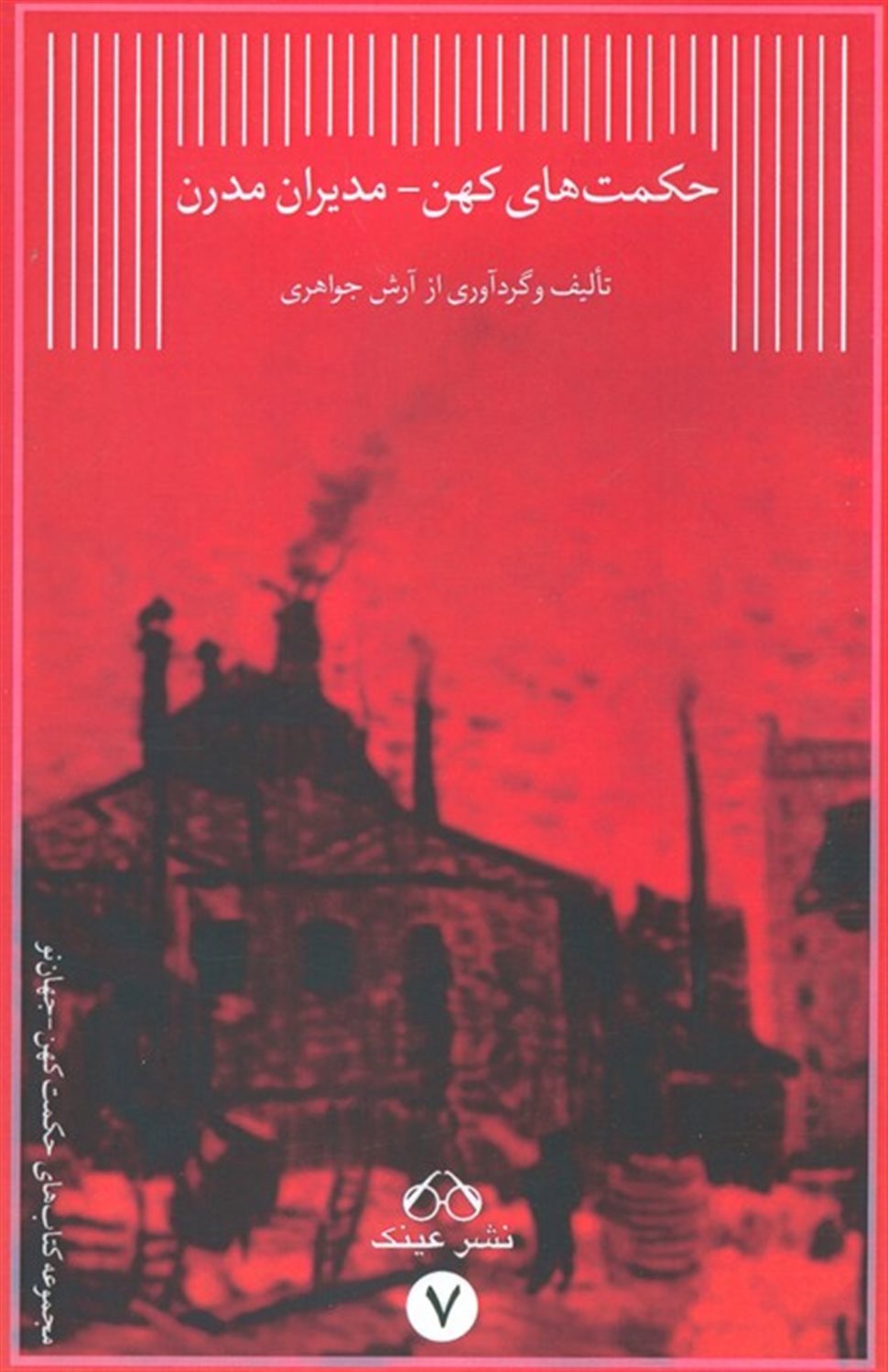 حکمت های کهن مدیران مدرن 