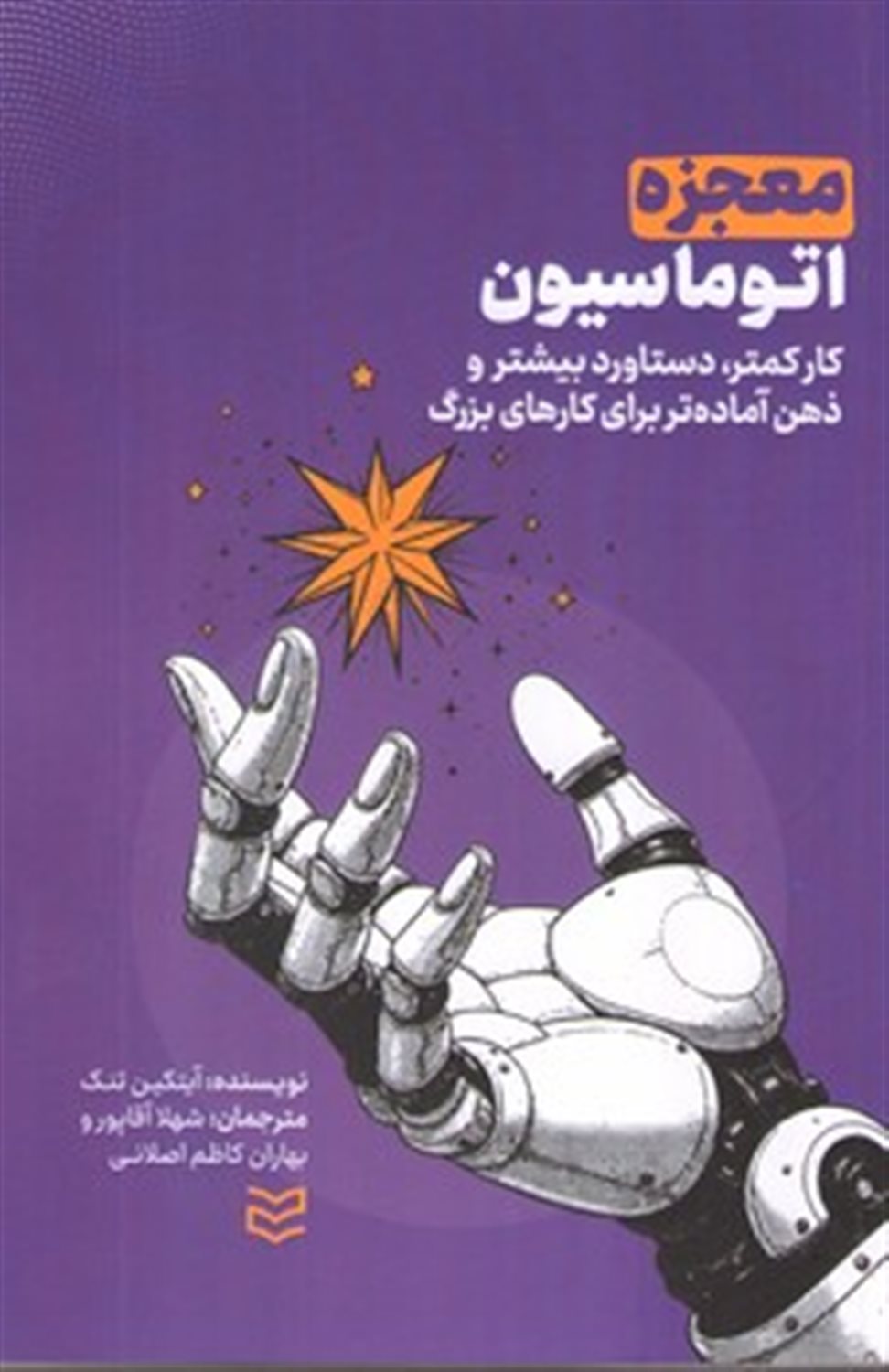 معجزه اتوماسیون 