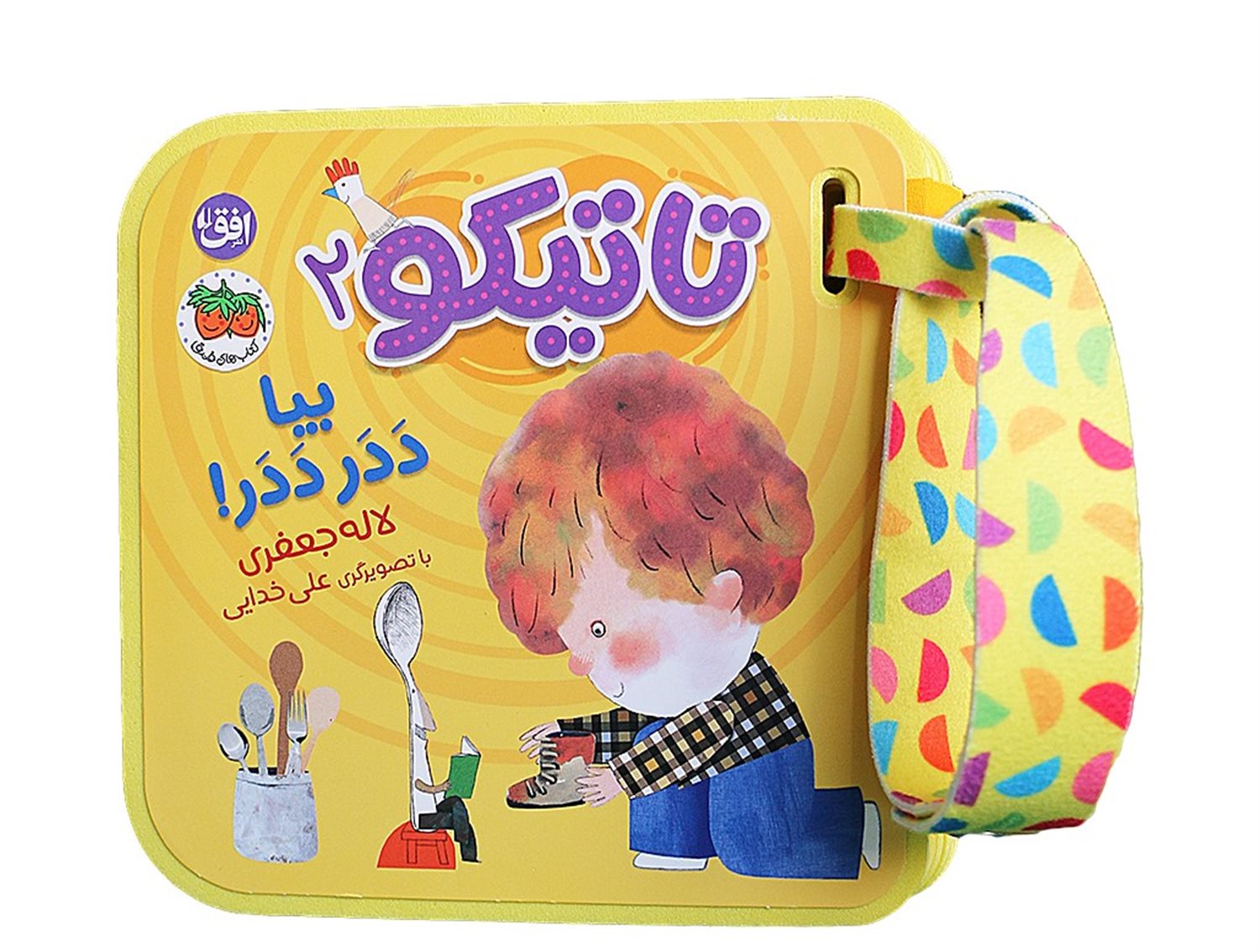  بیا ددر ددر (تاتیکو 2)