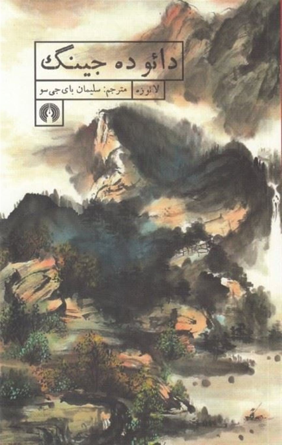 دائو د جینگ 