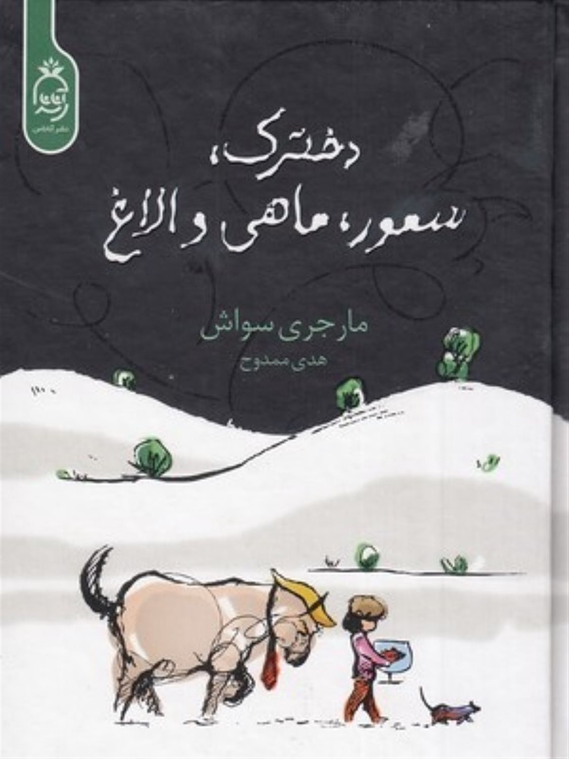دخترک ، سمور ، ماهی و الاغ