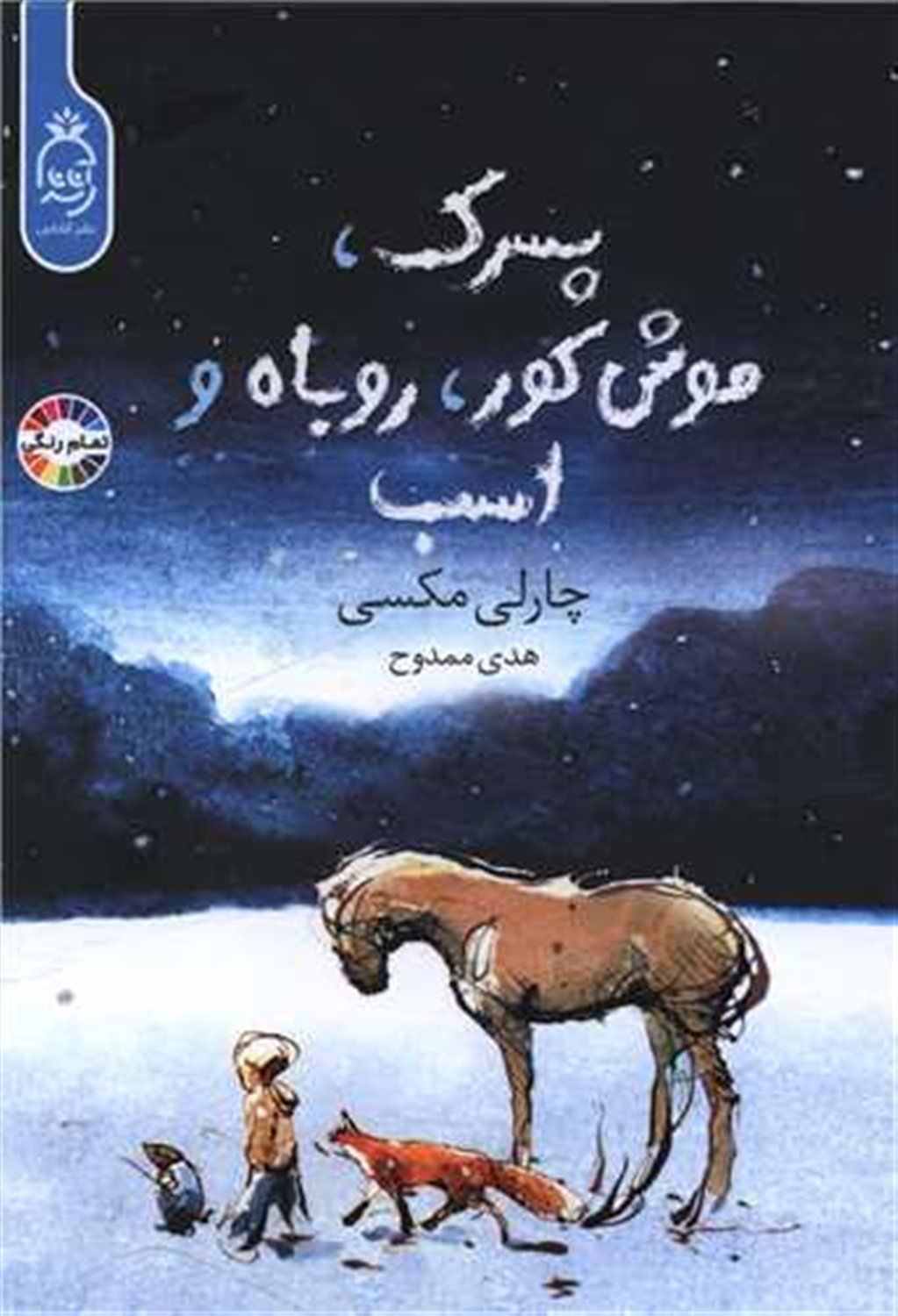 پسرک ، موش کور ، روباه و اسب