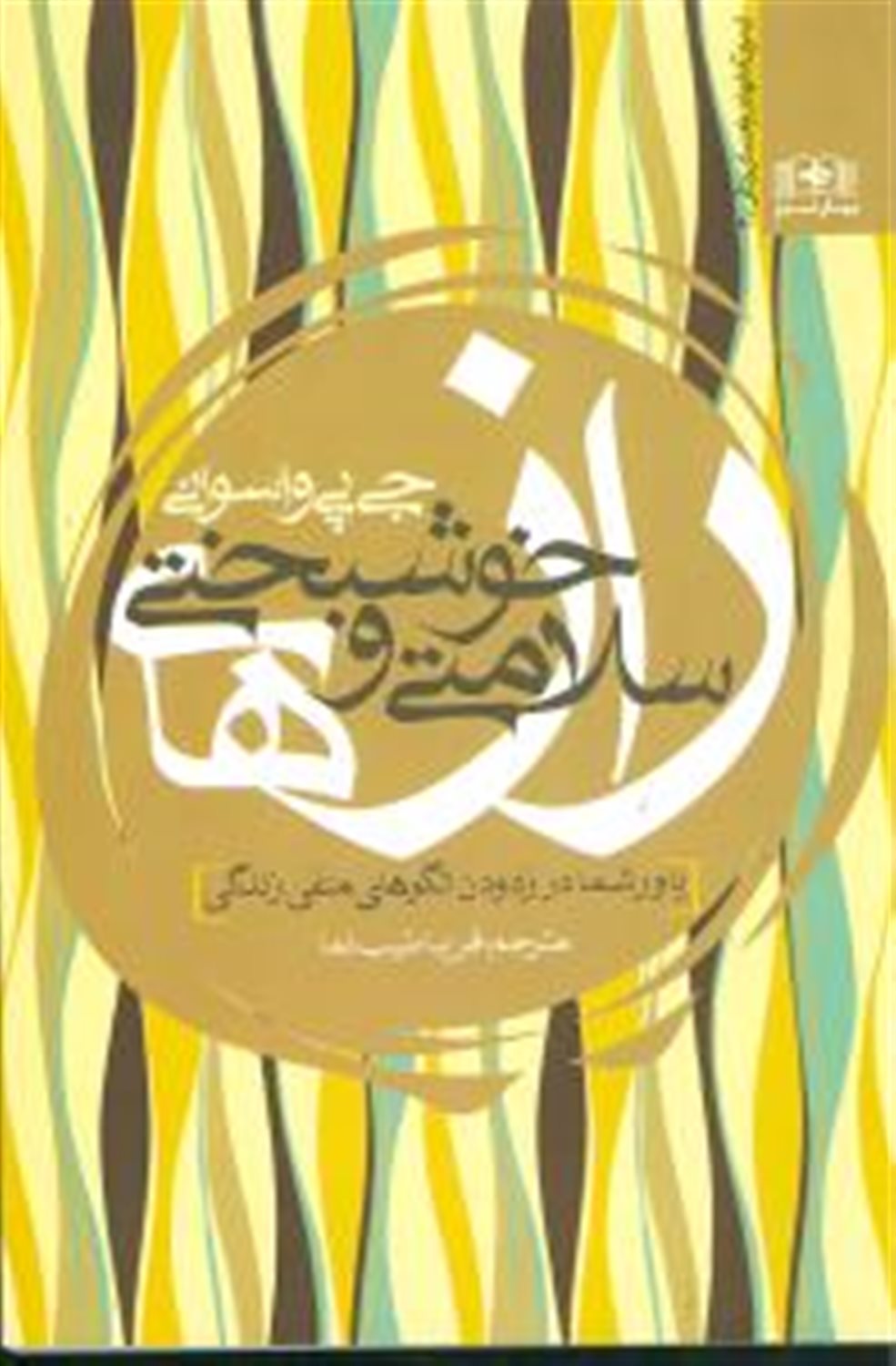 راز سلامتی و خوشبختی