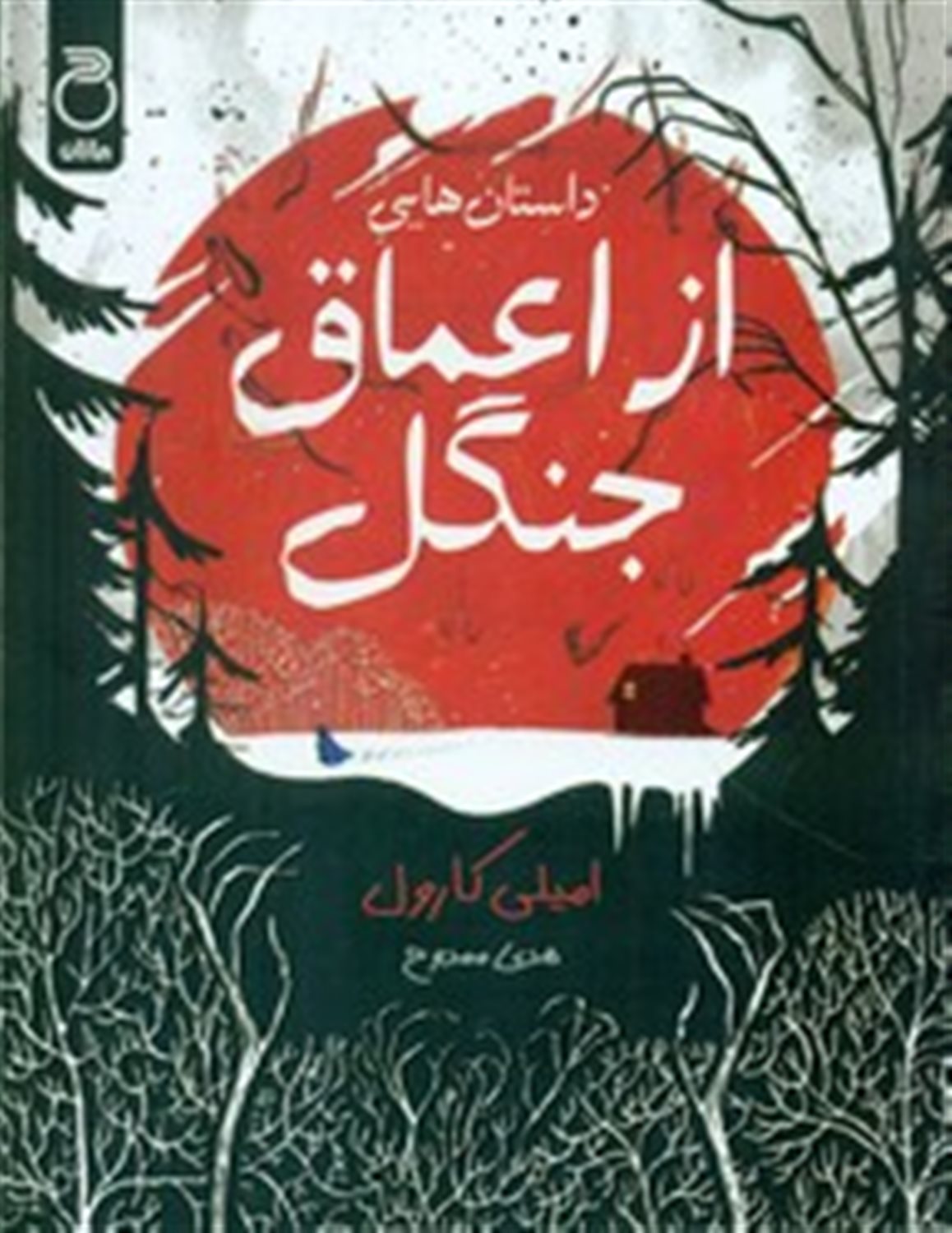 داستان هایی از اعماق جنگل