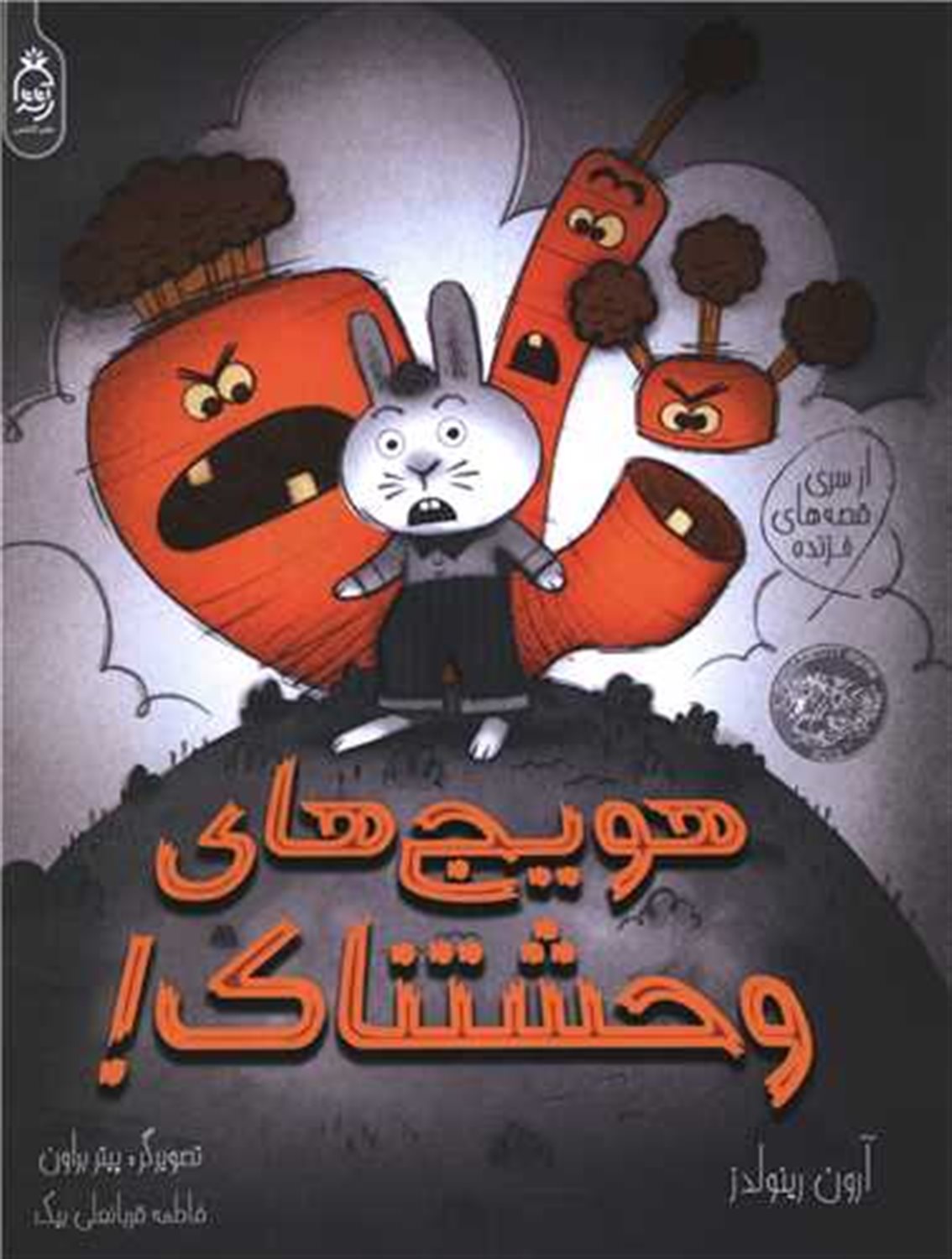  هویج های وحشتناک
