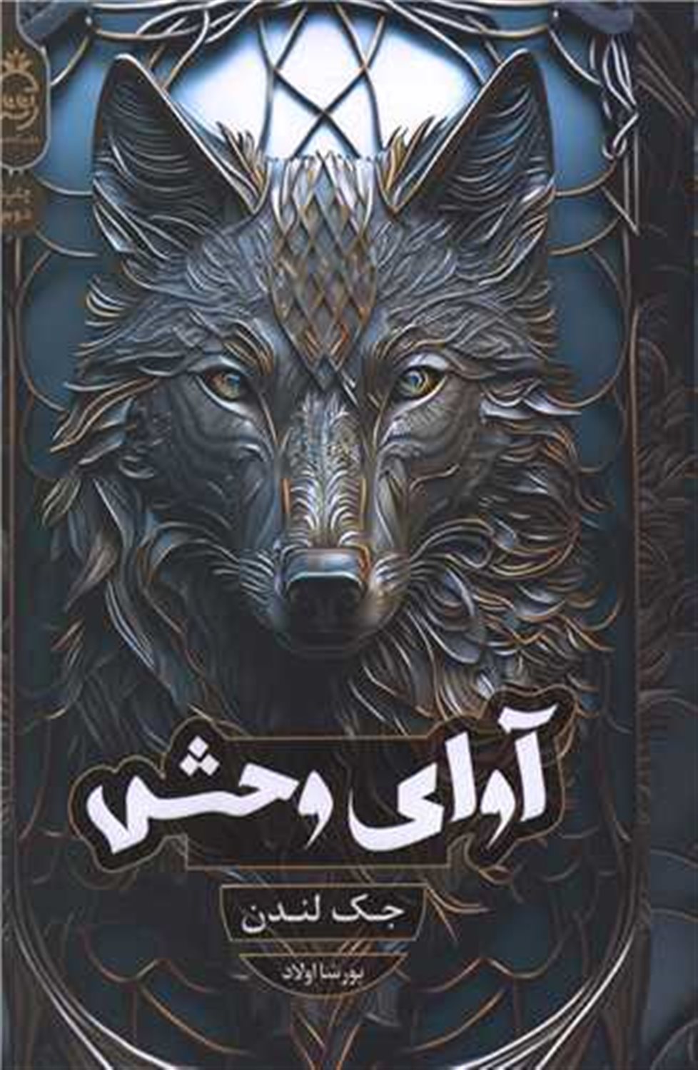 آوای وحش 