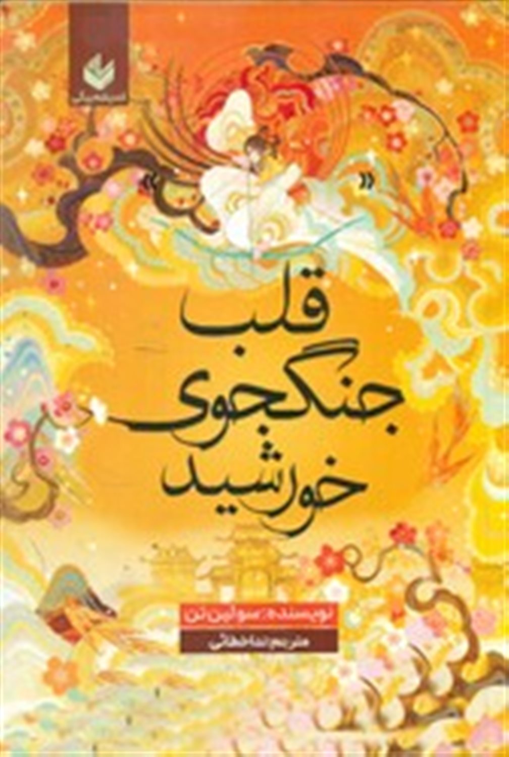 قلب جنگجوی خورشید