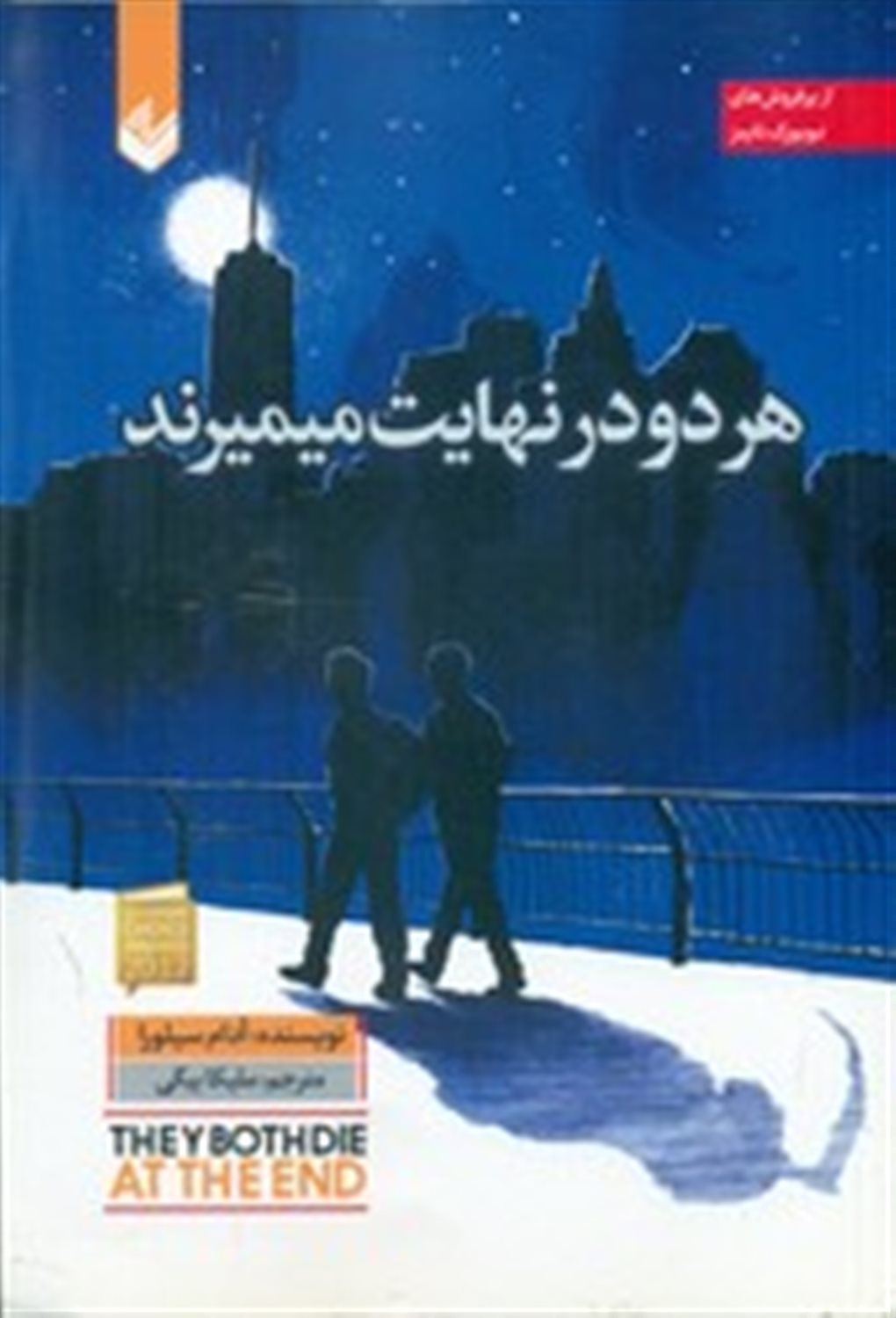 هر دو در نهایت میمیرند