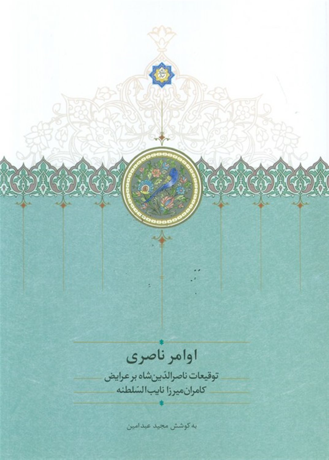 اوامر ناصری
