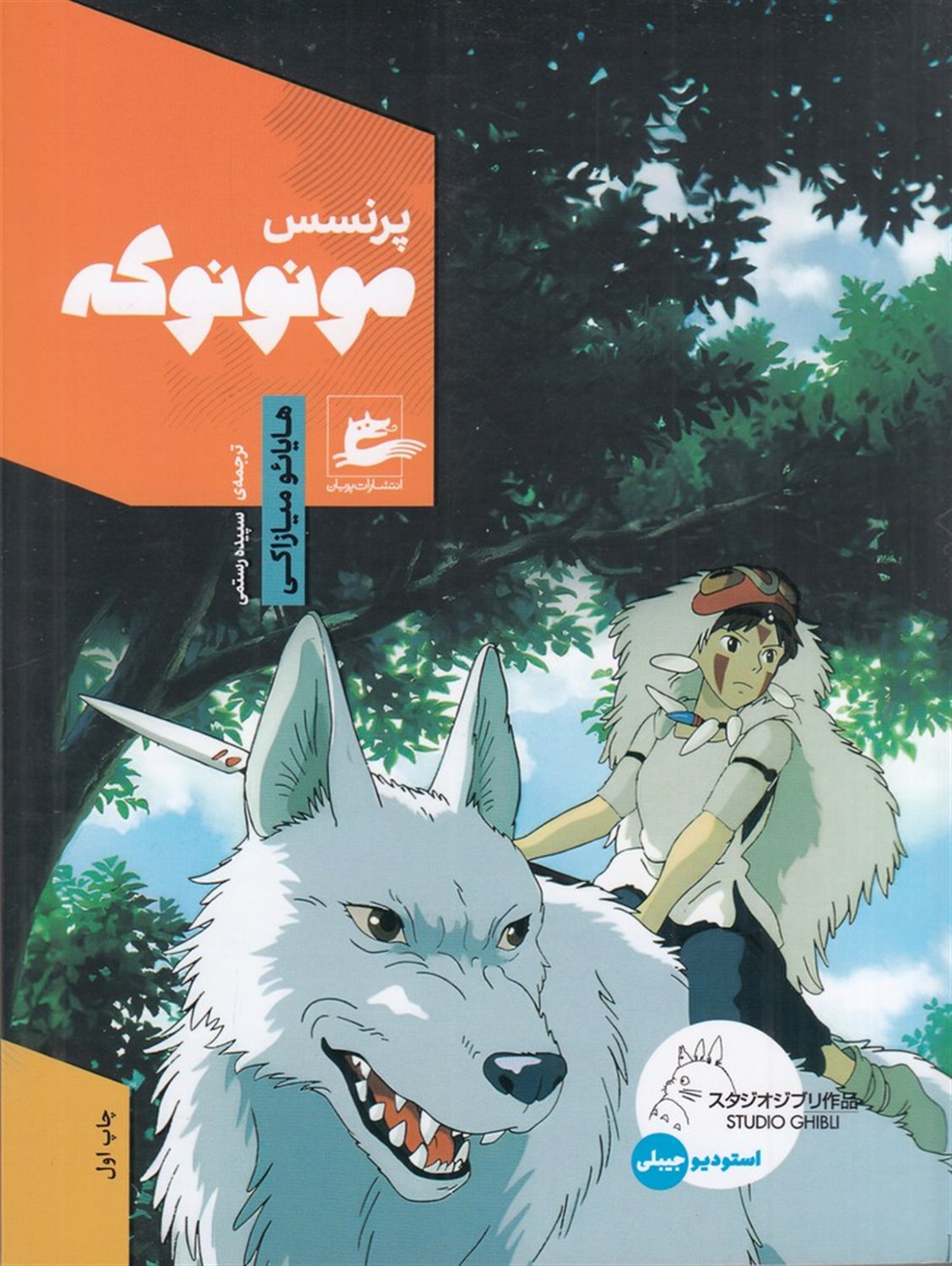 پرنسس مونونوکه