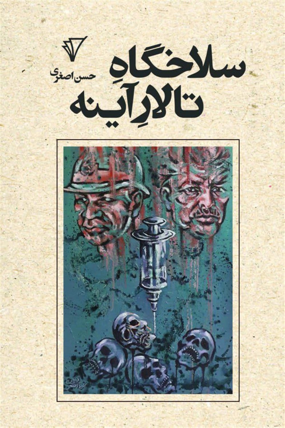 سلاخگاه تالار آینه