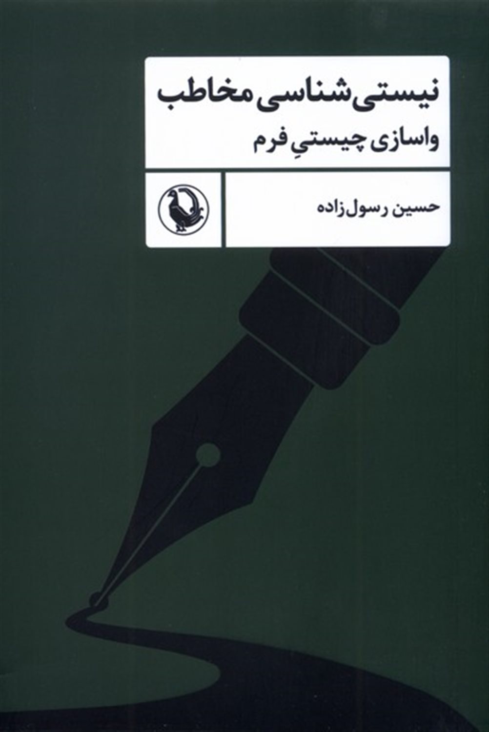 نیستی شناسی مخاطب