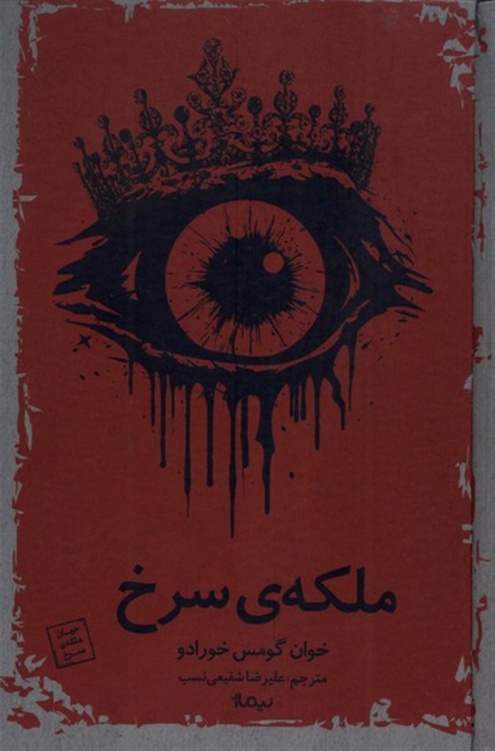 ملکه ی سرخ