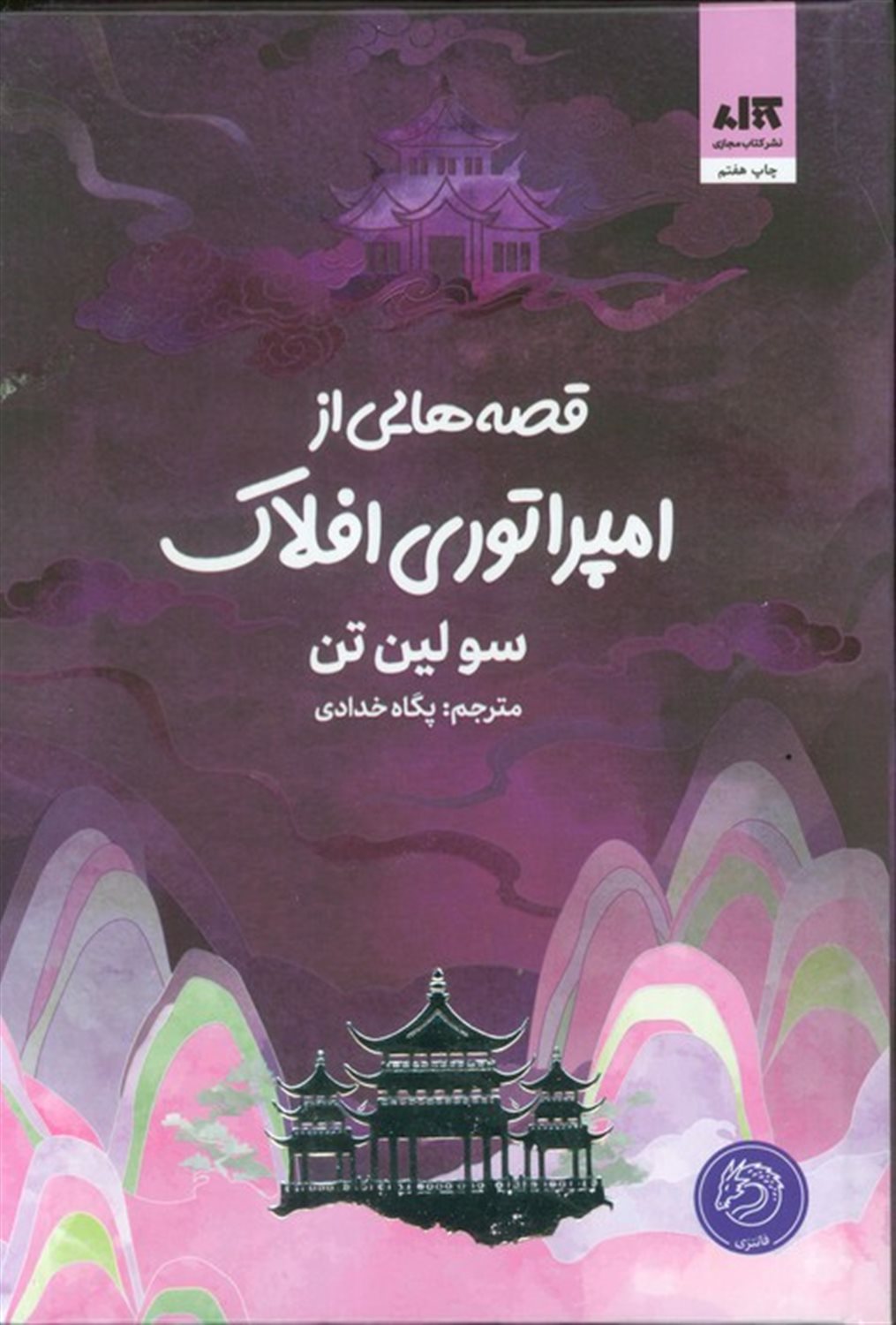 قصه هایی از امپراتوری افلاک