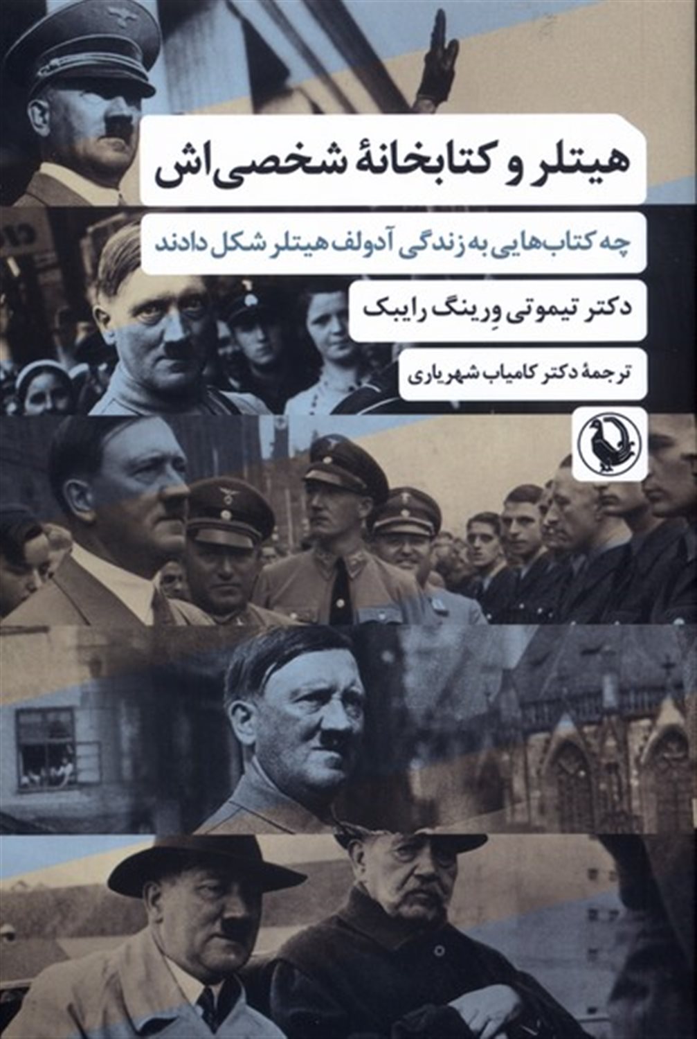 هیتلر و کتابخانه ی شخصی اش 