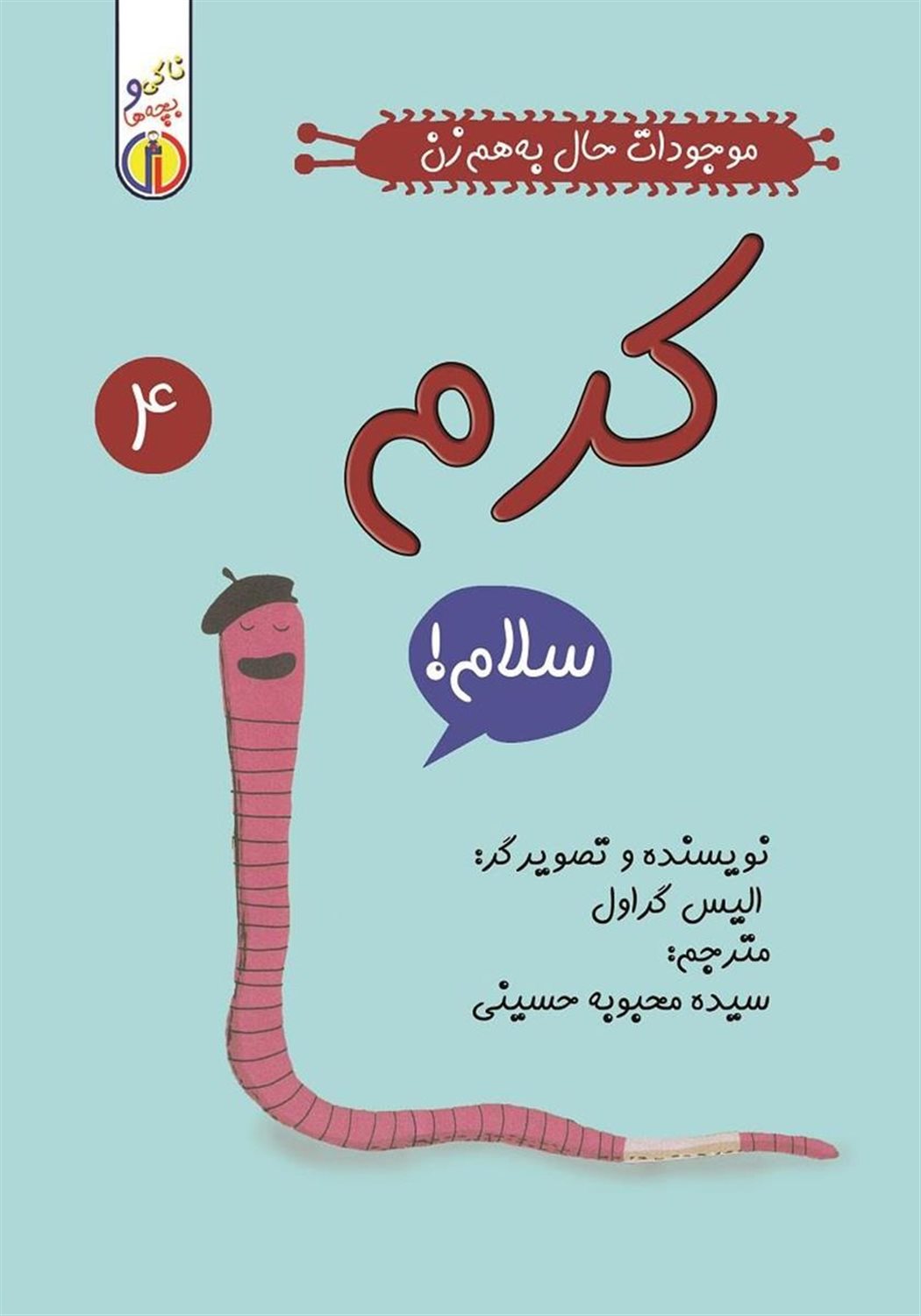 موجودات حال به‌هم‌زن 4 (کرم)